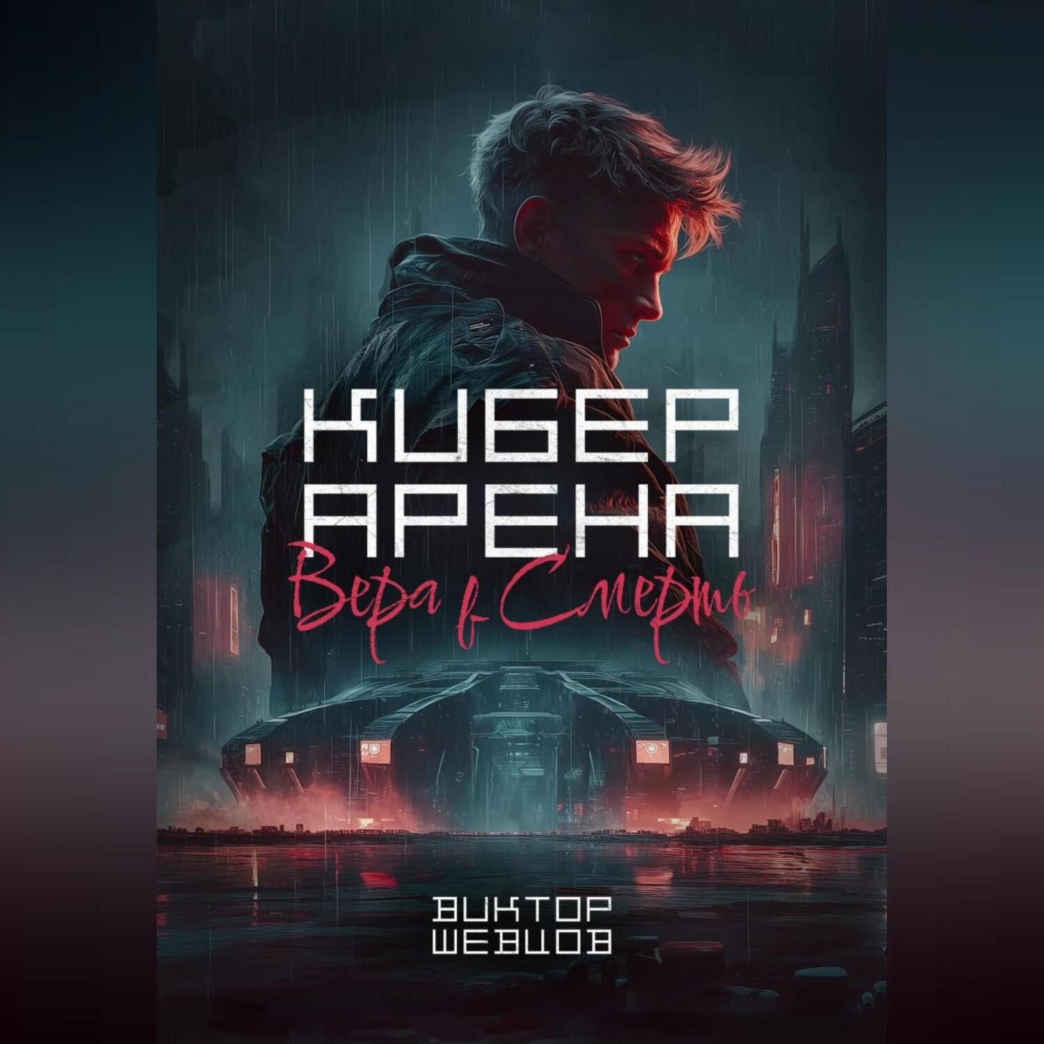 Обложка книги «Кибер Арена: Вера в смерть»