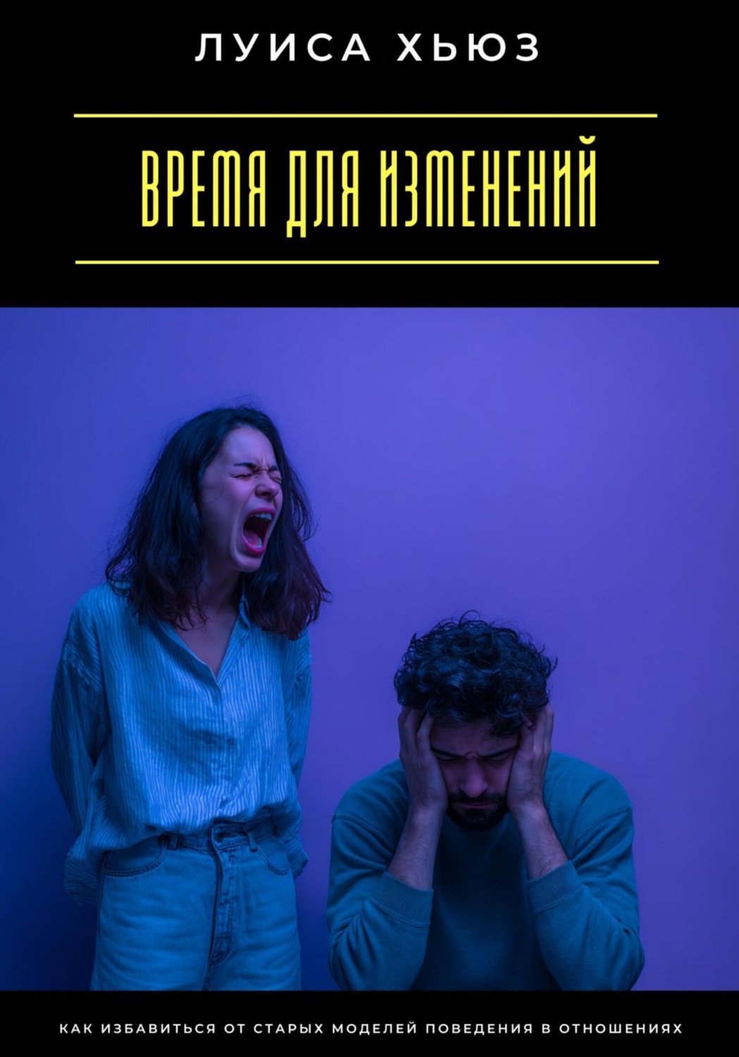 Обложка книги «Время для изменений. Как избавиться от старых моделей поведения в отношениях»
