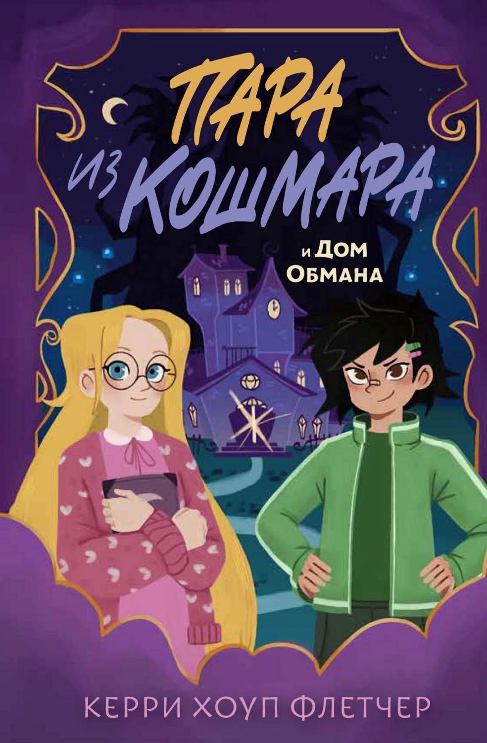 Обложка книги «Пара из кошмара и Дом Обмана»