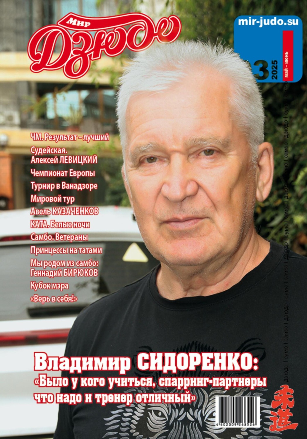 Обложка книги «Мир Дзюдо. #3. 2025»