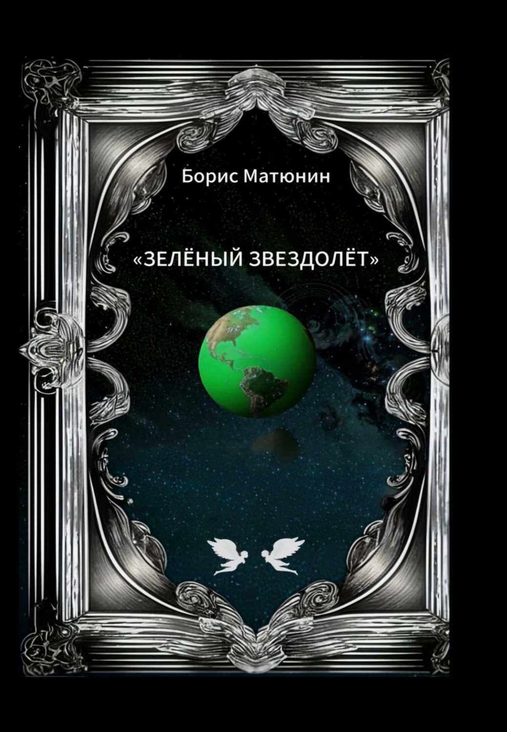 Обложка книги «Зелёный звездолёт»