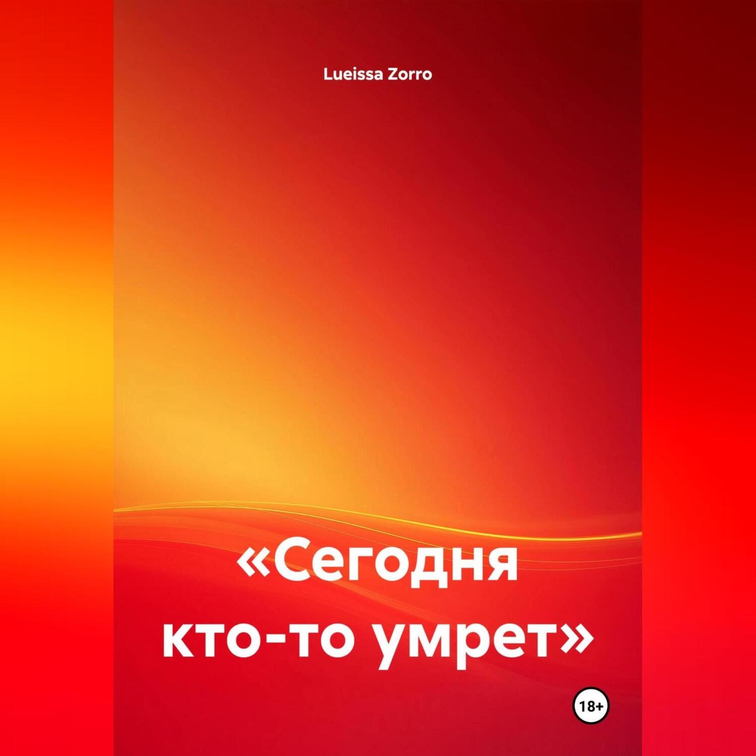 Обложка книги ««Сегодня кто-то умрет»»