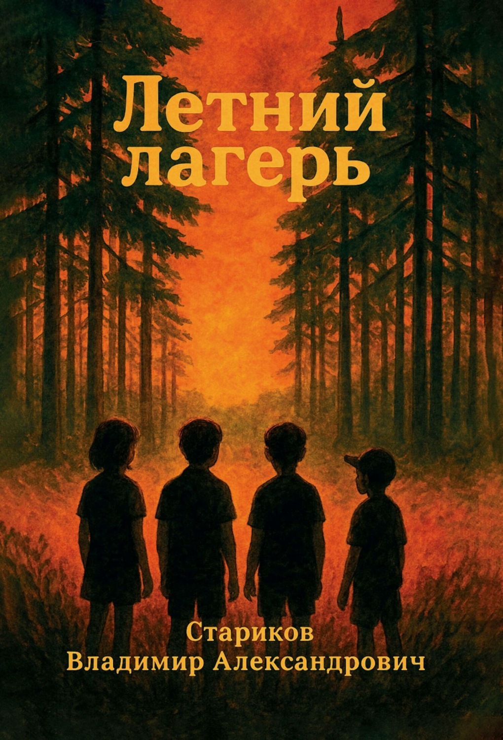 Обложка книги «Летний лагерь»