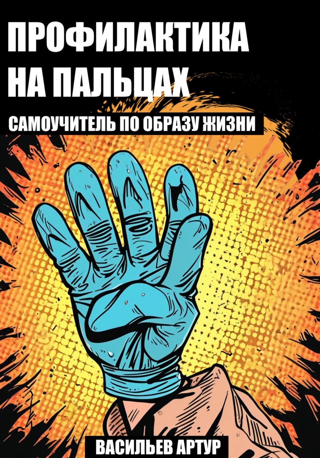 Обложка книги «Профилактика на пальцах: самоучитель по образу жизни»