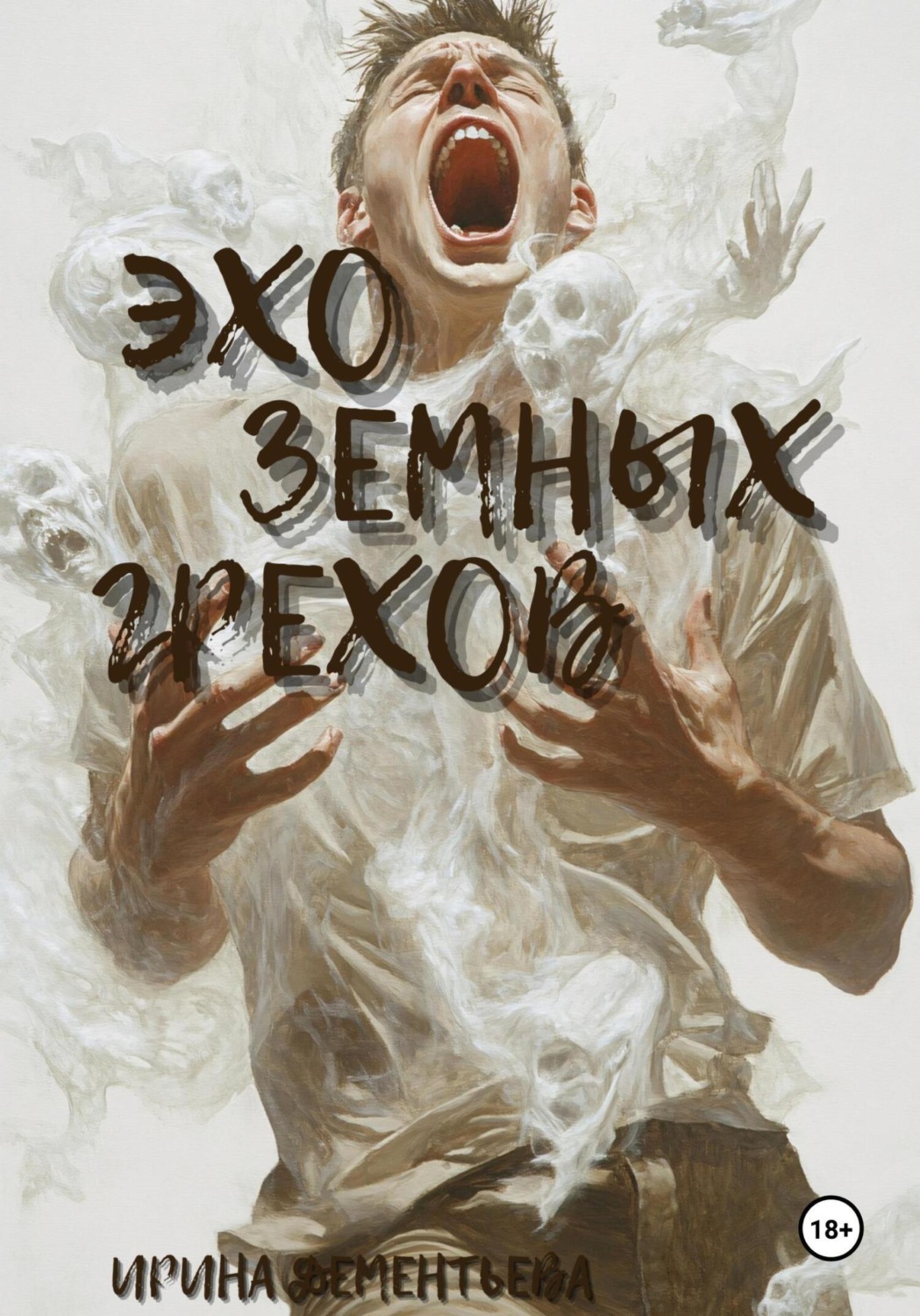 Обложка книги «Эхо земных грехов»
