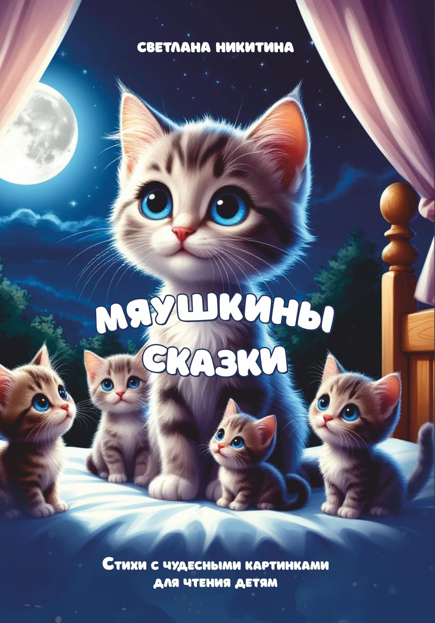 Обложка книги «МЯУшкины сказки»