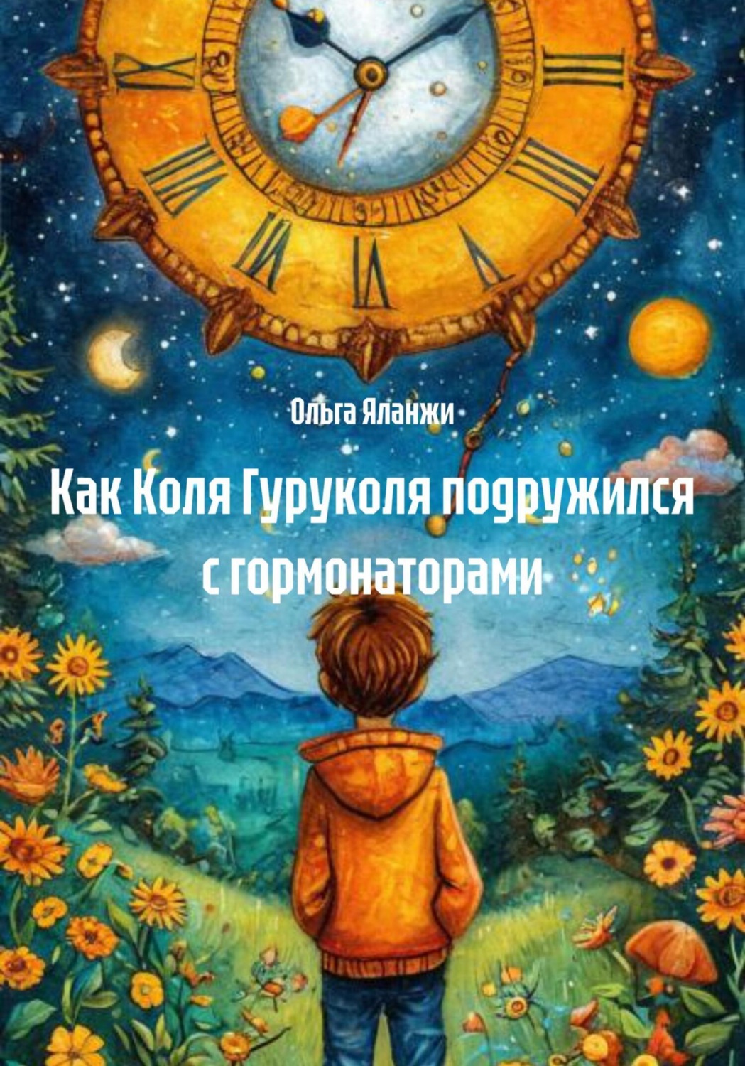 Обложка книги «Как Коля Гуруколя подружился с гормонаторами»