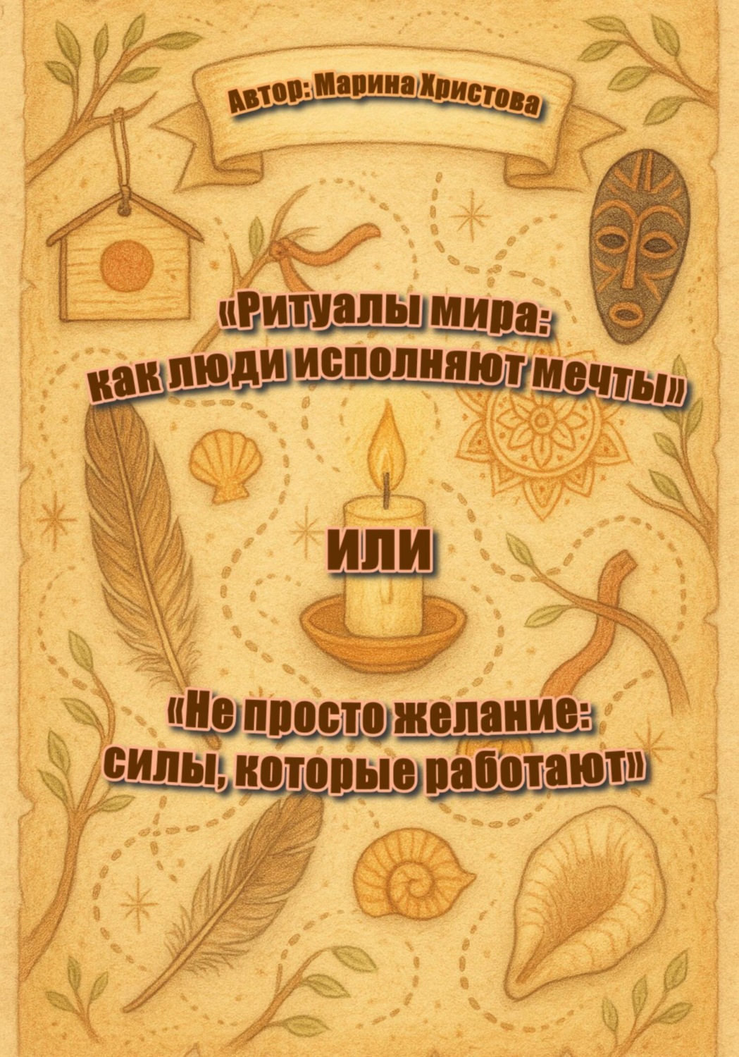 Обложка книги ««Ритуалы мира: как люди исполняют мечты» или «Не просто желание: силы, которые работают»»