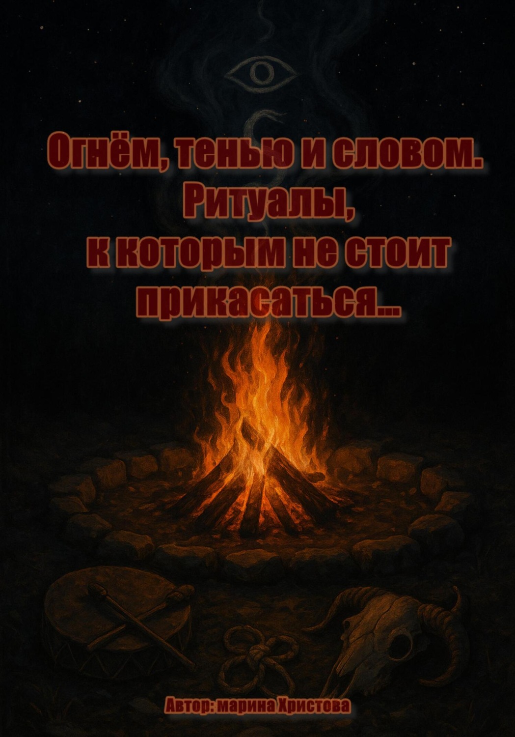 Обложка книги «Огнём, тенью и словом. Ритуалы, к которым не стоит прикасаться»