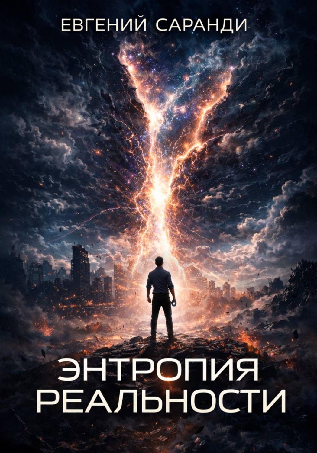 Обложка книги «Энтропия реальности»