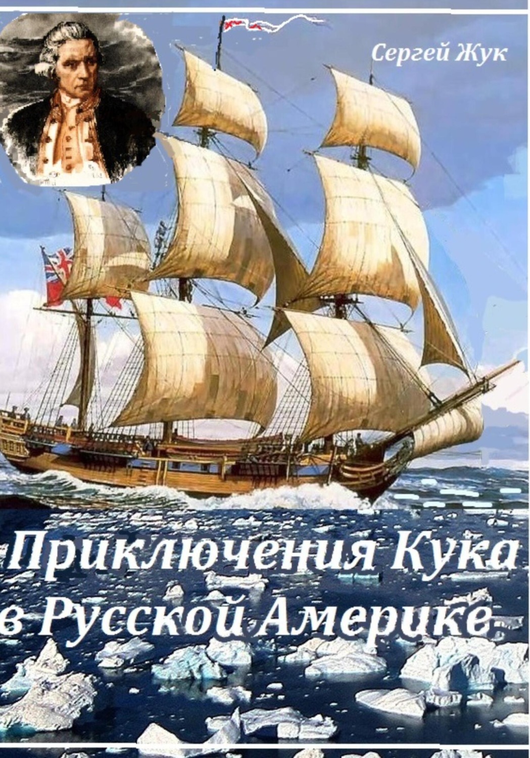 Обложка книги «Приключения Кука в Русской Америке»