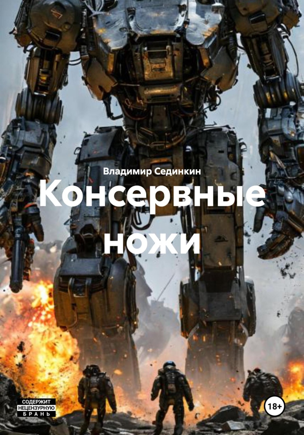 Обложка книги «Консервные ножи»