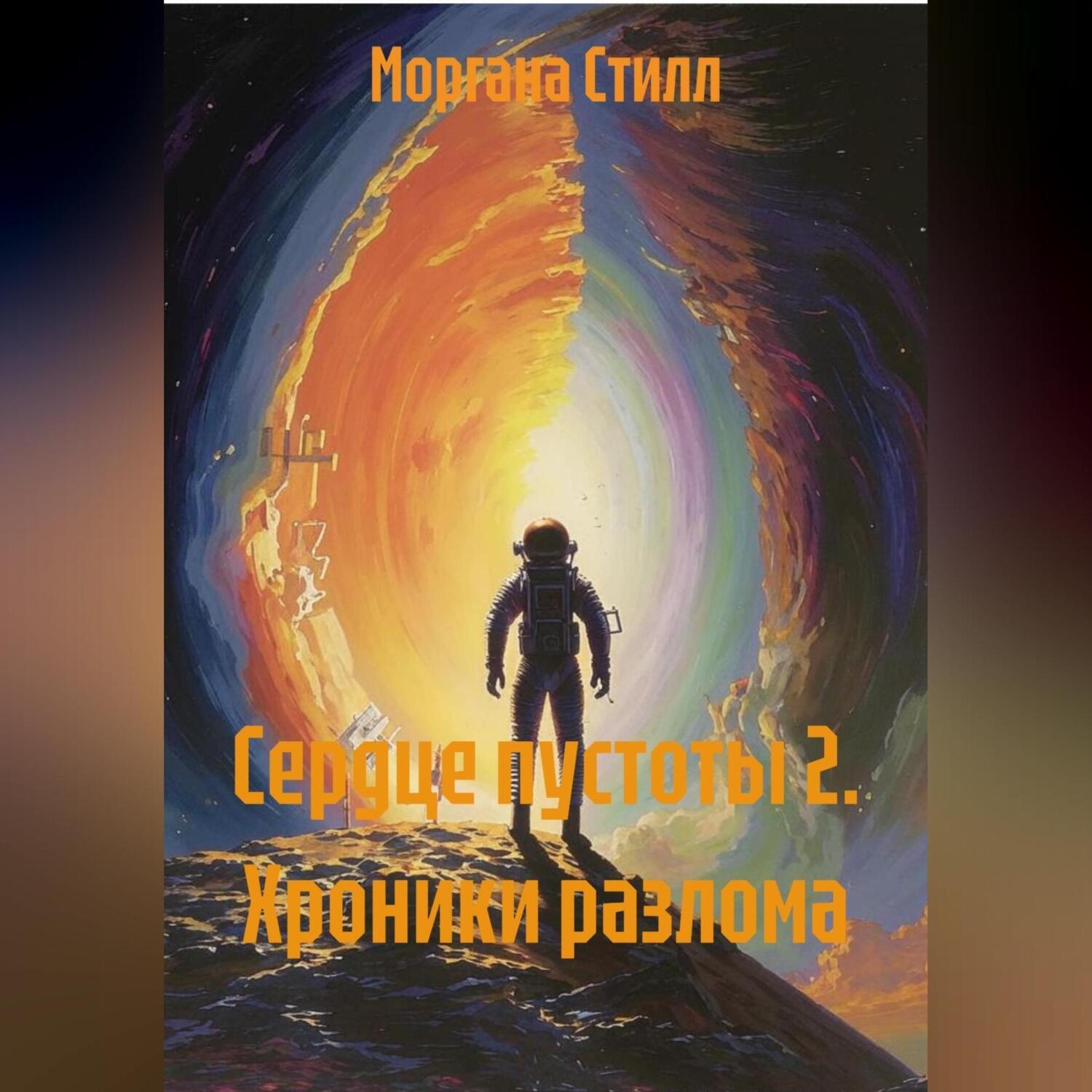 Обложка книги «Сердце пустоты 2. Хроники разлома.»