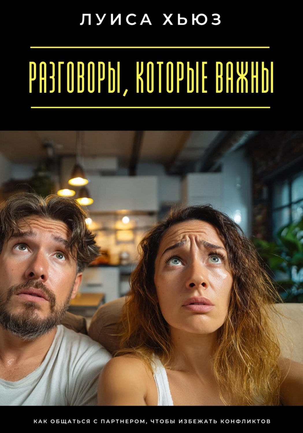 Обложка книги «Разговоры, которые важны. Как общаться с партнером, чтобы избежать конфликтов»