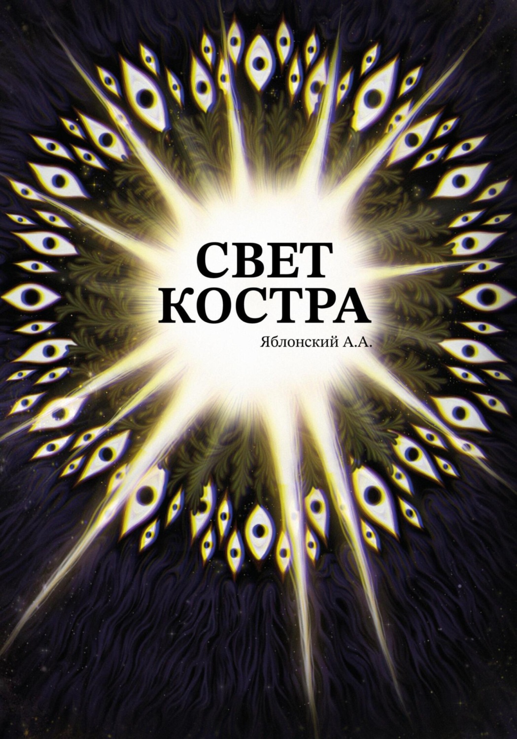 Обложка книги «Свет костра»