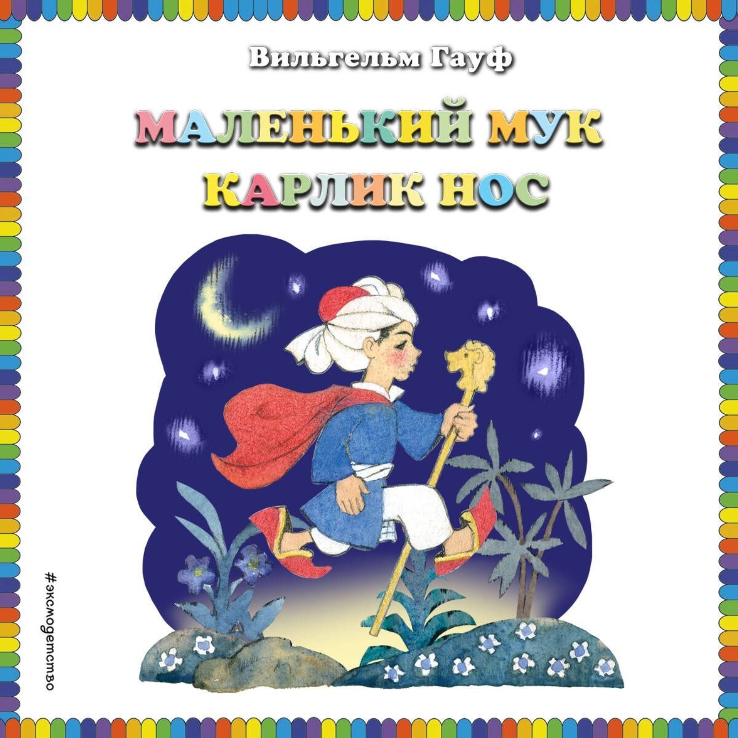 Обложка книги «Маленький Мук. Карлик Нос»