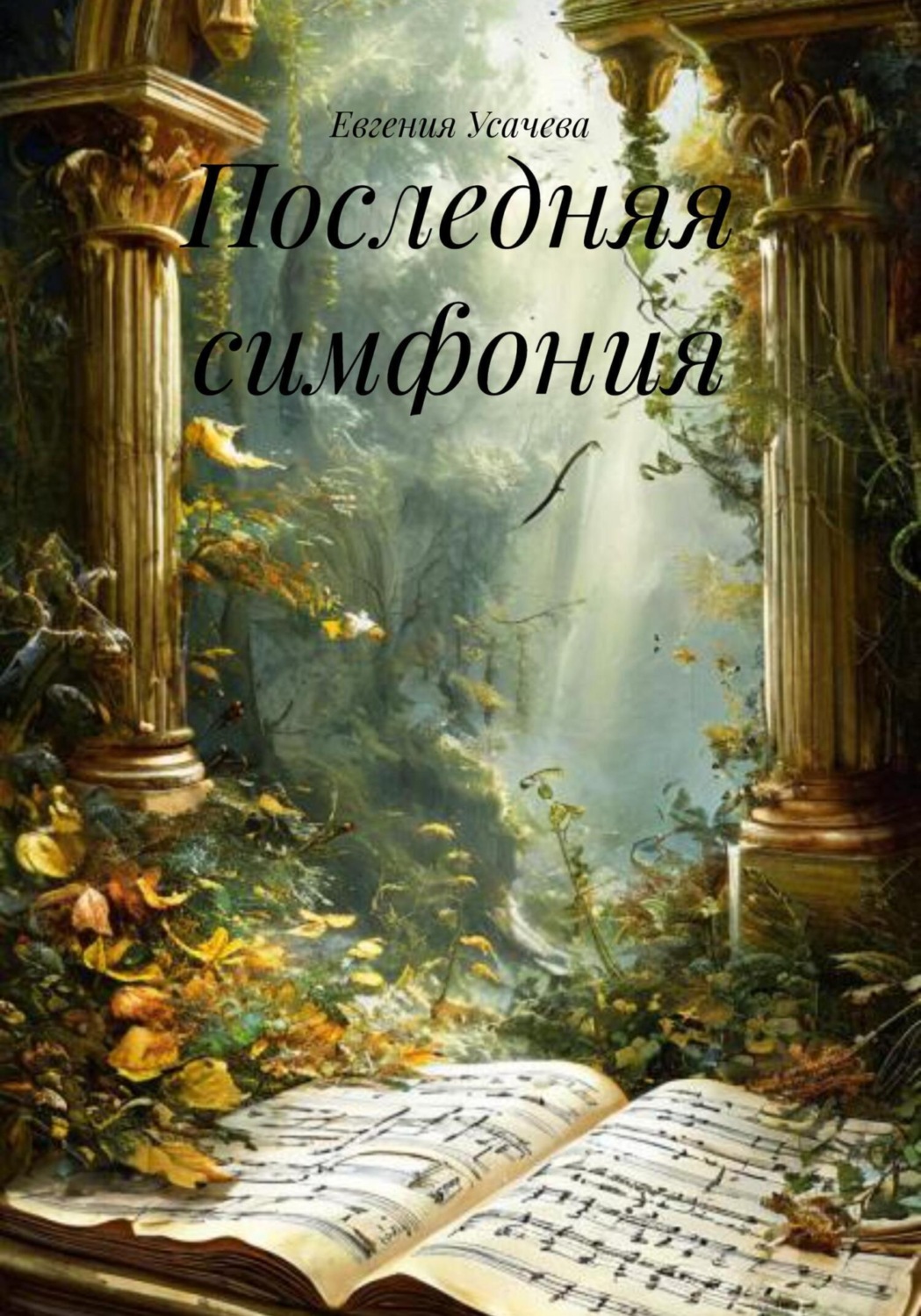Обложка книги «Последняя симфония»