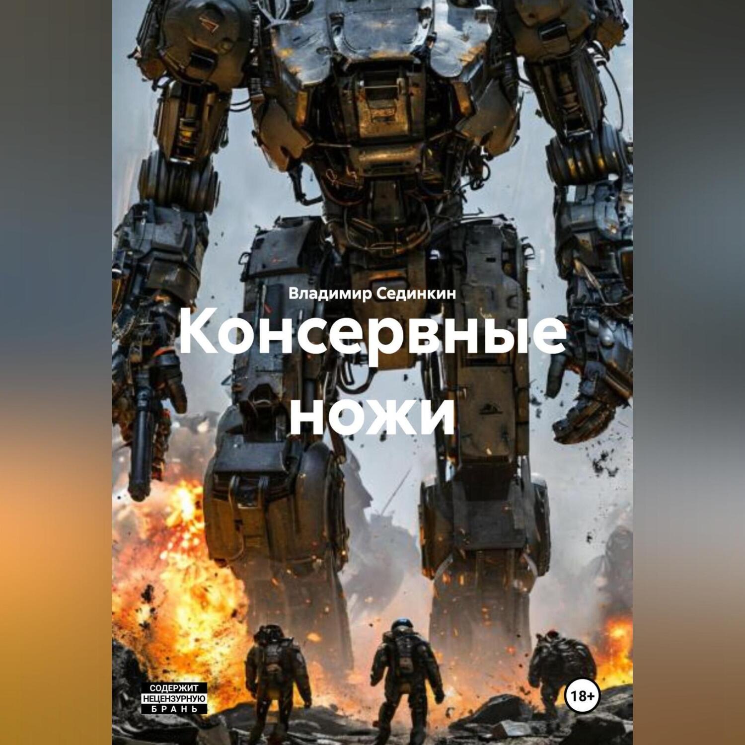 Обложка книги «Консервные ножи»