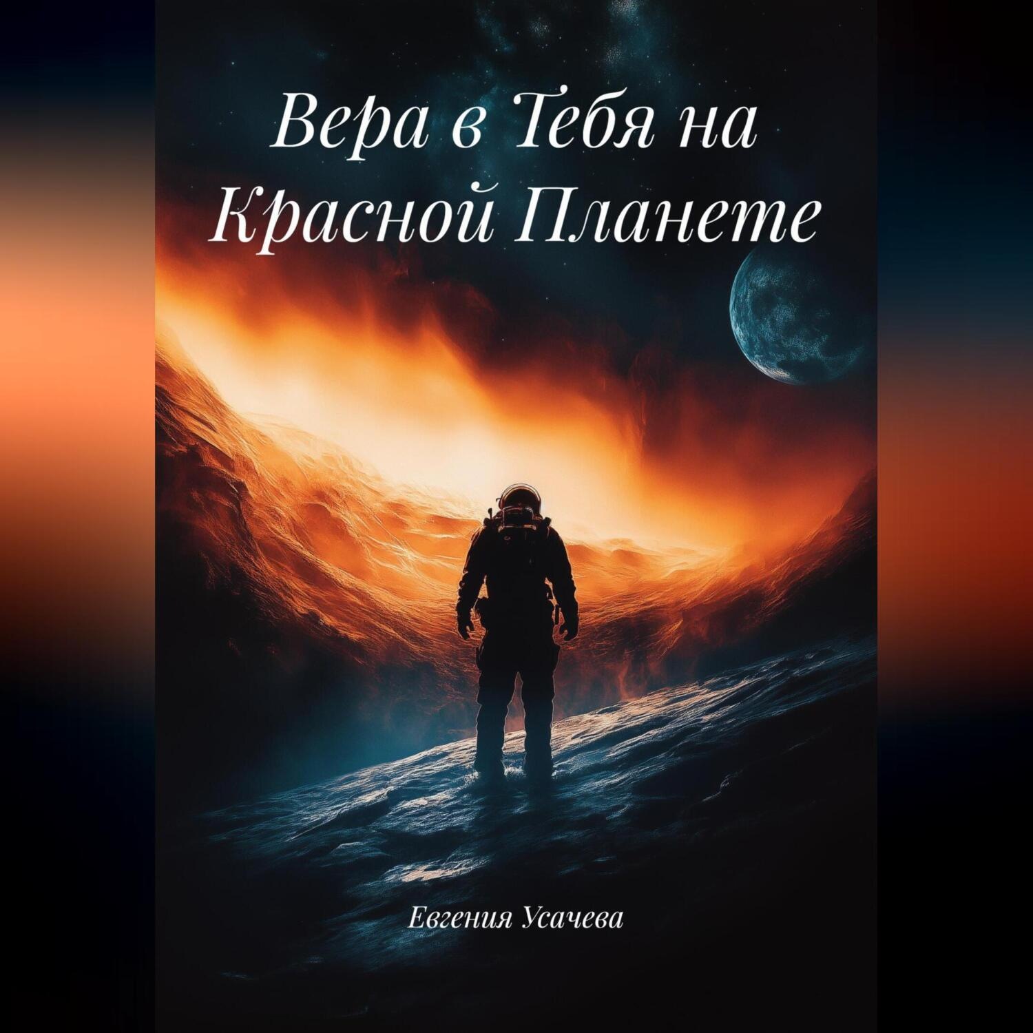 Обложка книги «Вера в Тебя на Красной Планете»