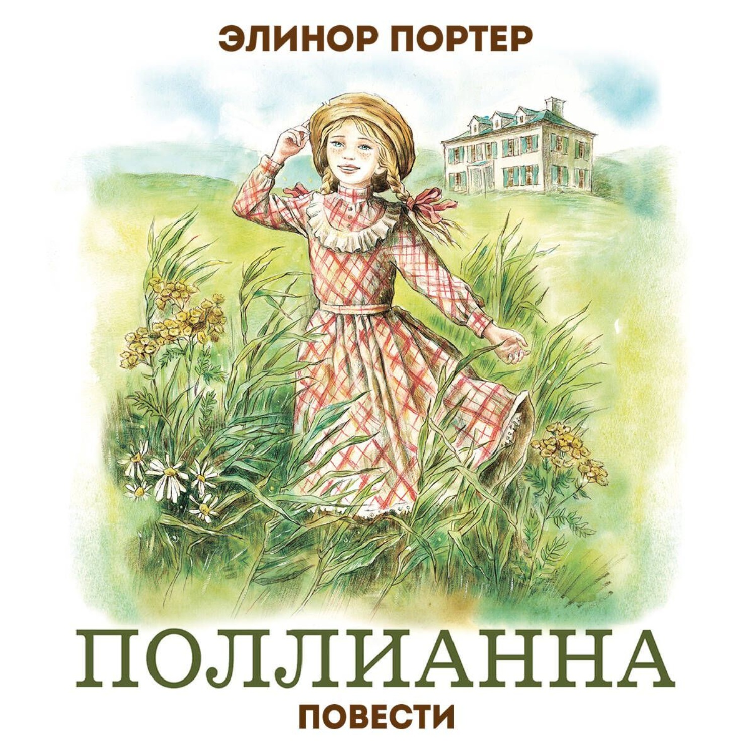 Обложка книги «Поллианна»