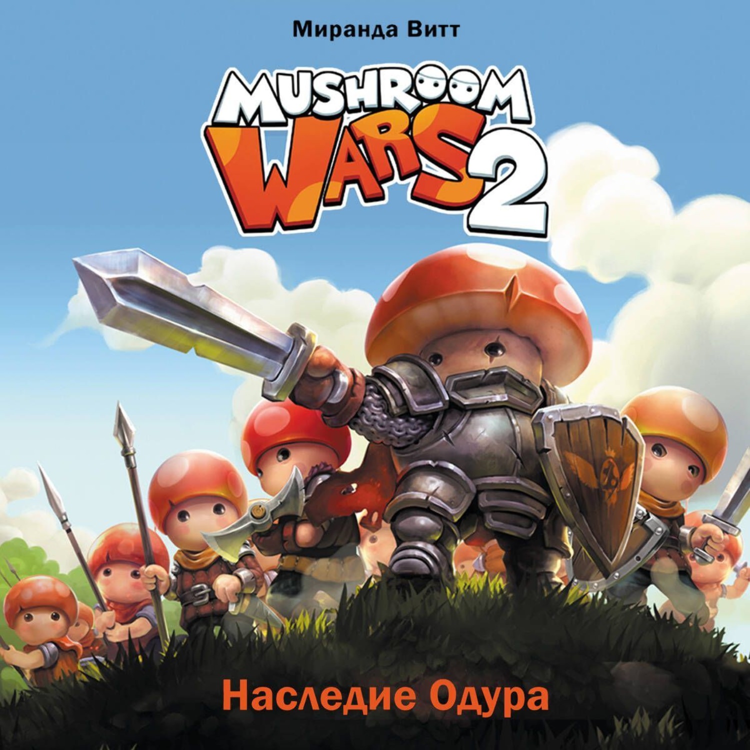 Обложка книги «Mushroom Wars 2. Наследие Одура»
