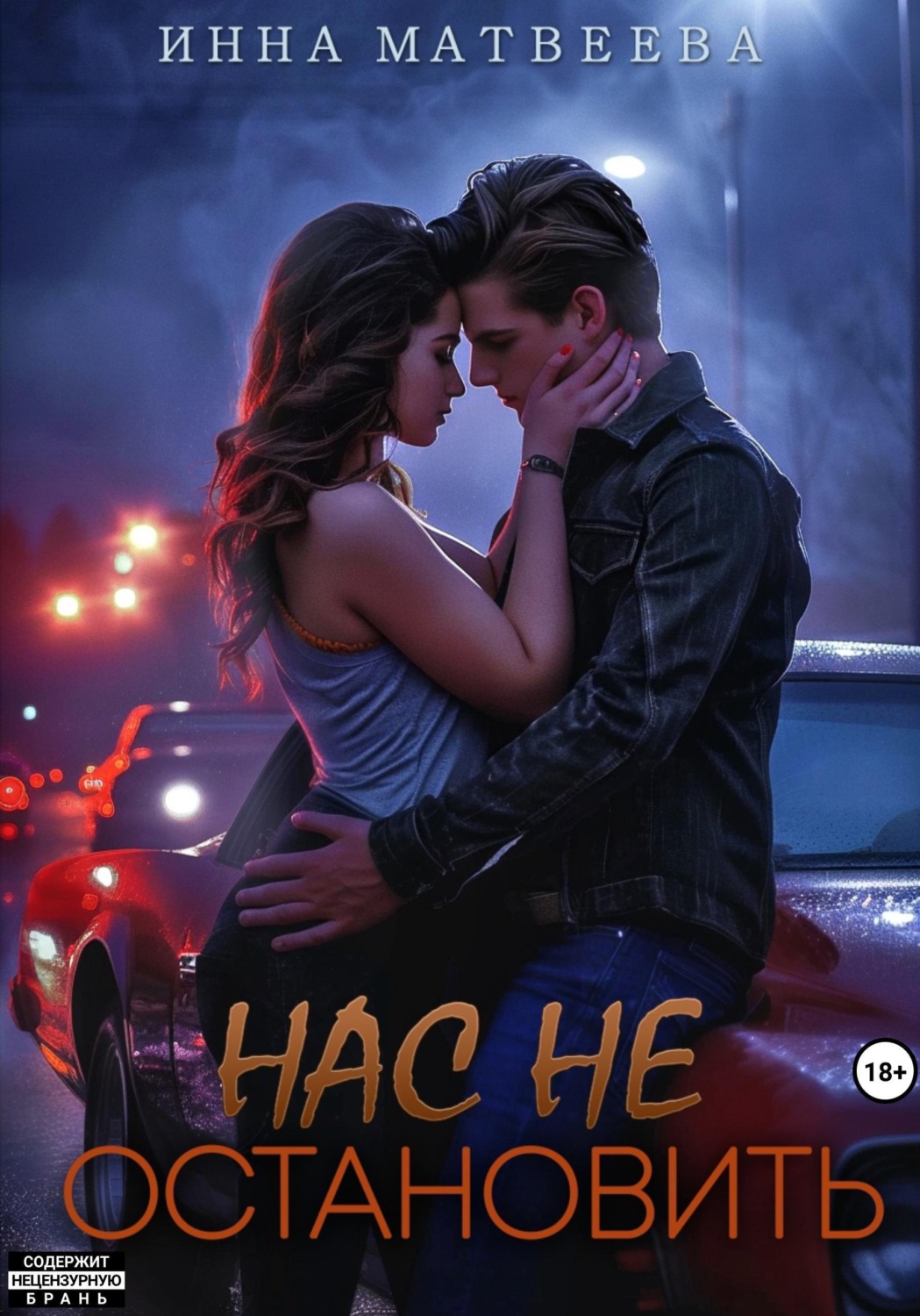 Обложка книги «Нас не остановить»