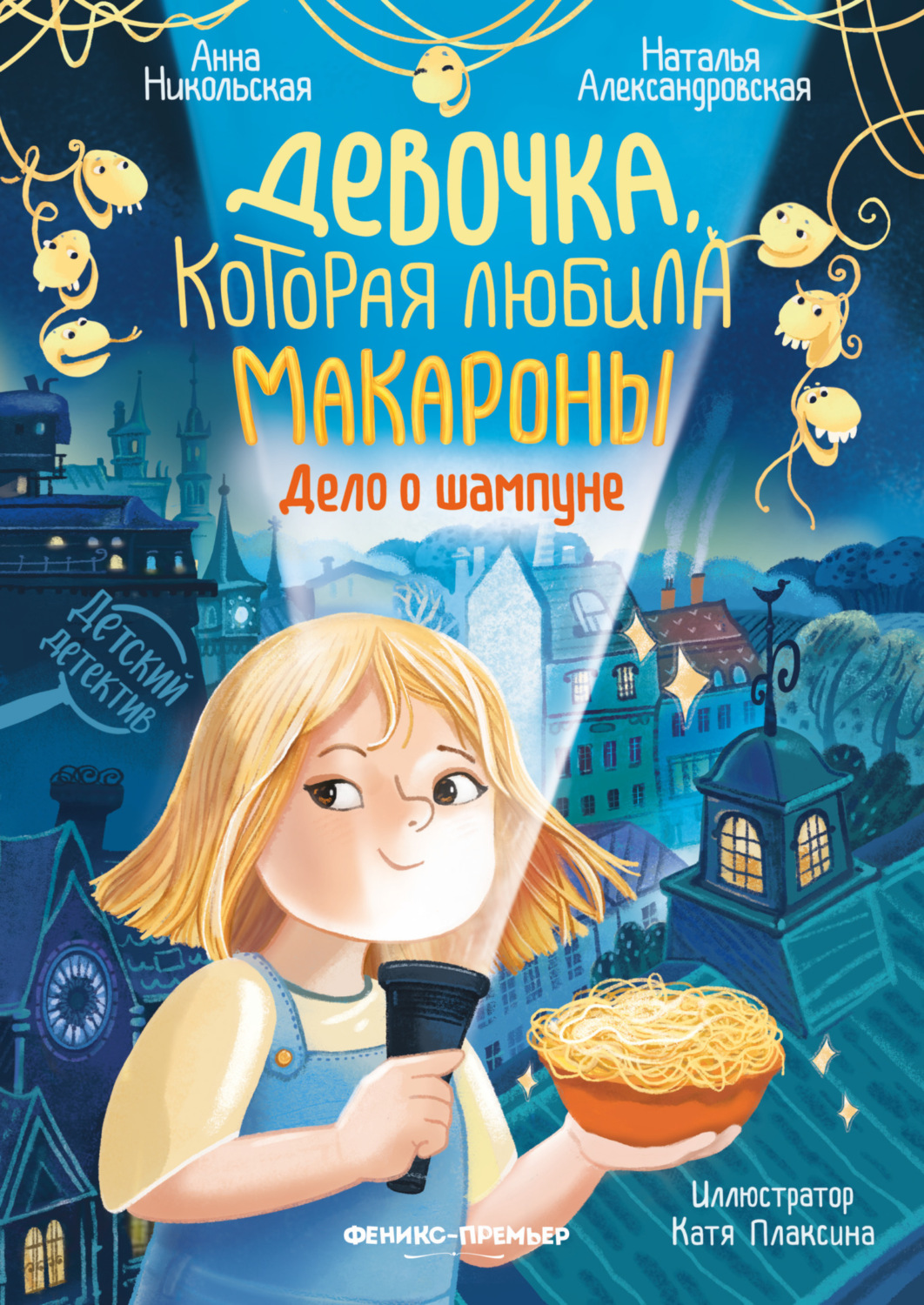 Обложка книги «Девочка, которая любила макароны. Дело о шампуне»