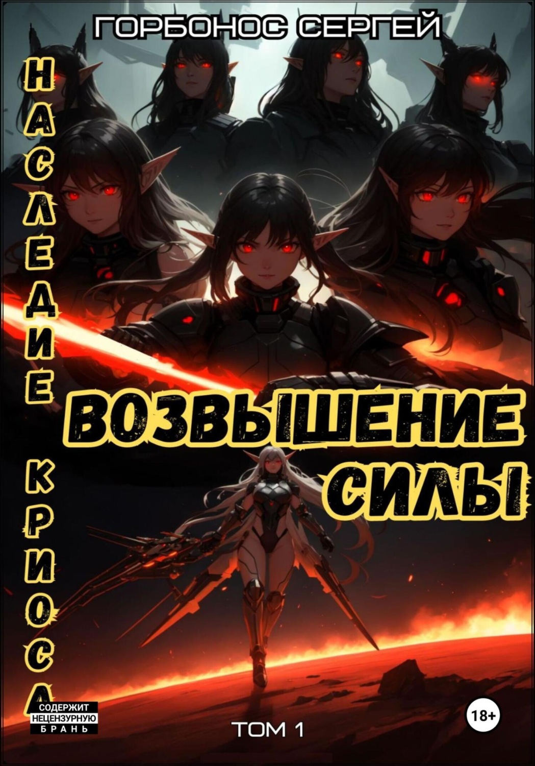 Обложка книги «Наследие Криоса. Возвышение силы»