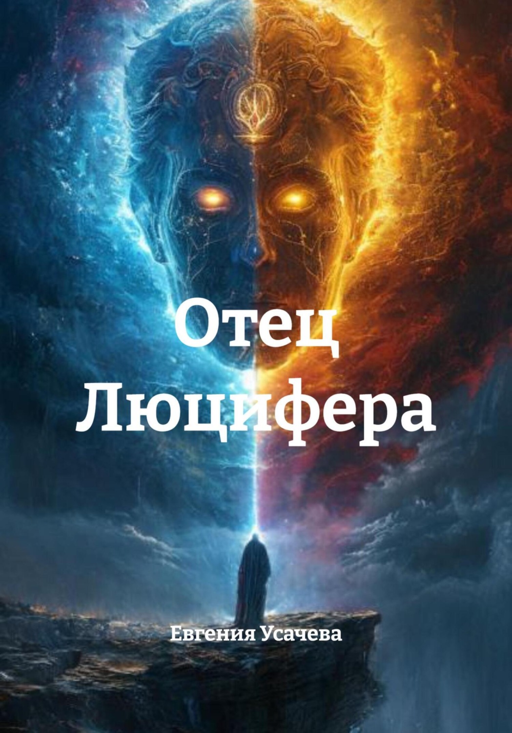 Обложка книги «Отец Люцифера»