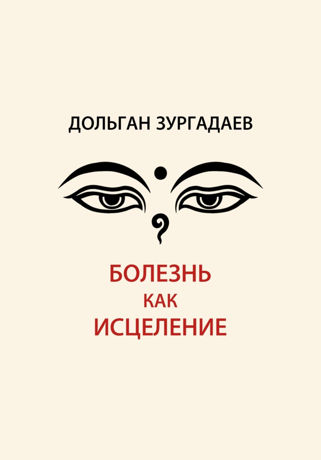 Обложка книги «Болезнь как исцеление»