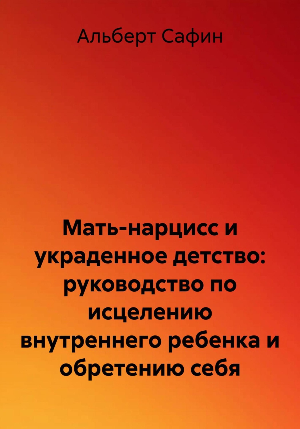 Обложка книги «Мать-нарцисс и украденное детство: руководство по исцелению внутреннего ребенка и обретению себя»