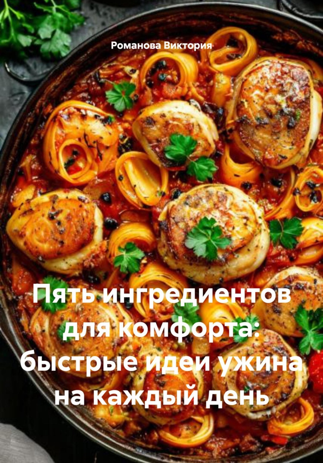 Обложка книги «Пять ингредиентов для комфорта: быстрые идеи ужина на каждый день»