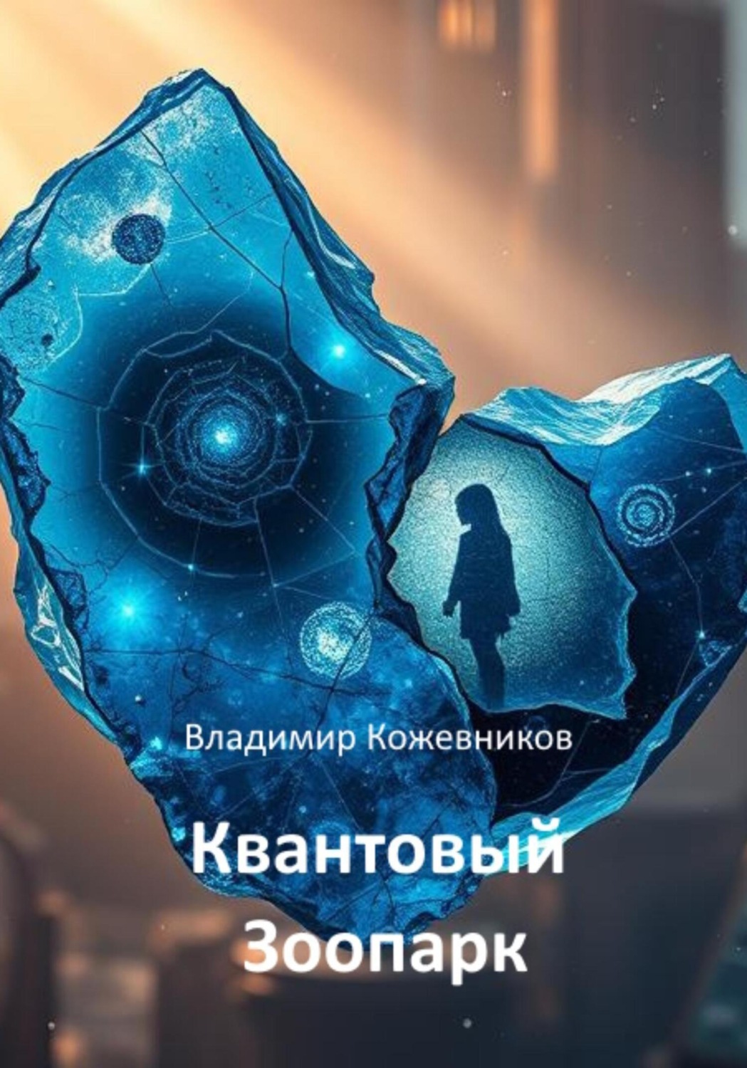 Обложка книги «Квантовый Зоопарк»