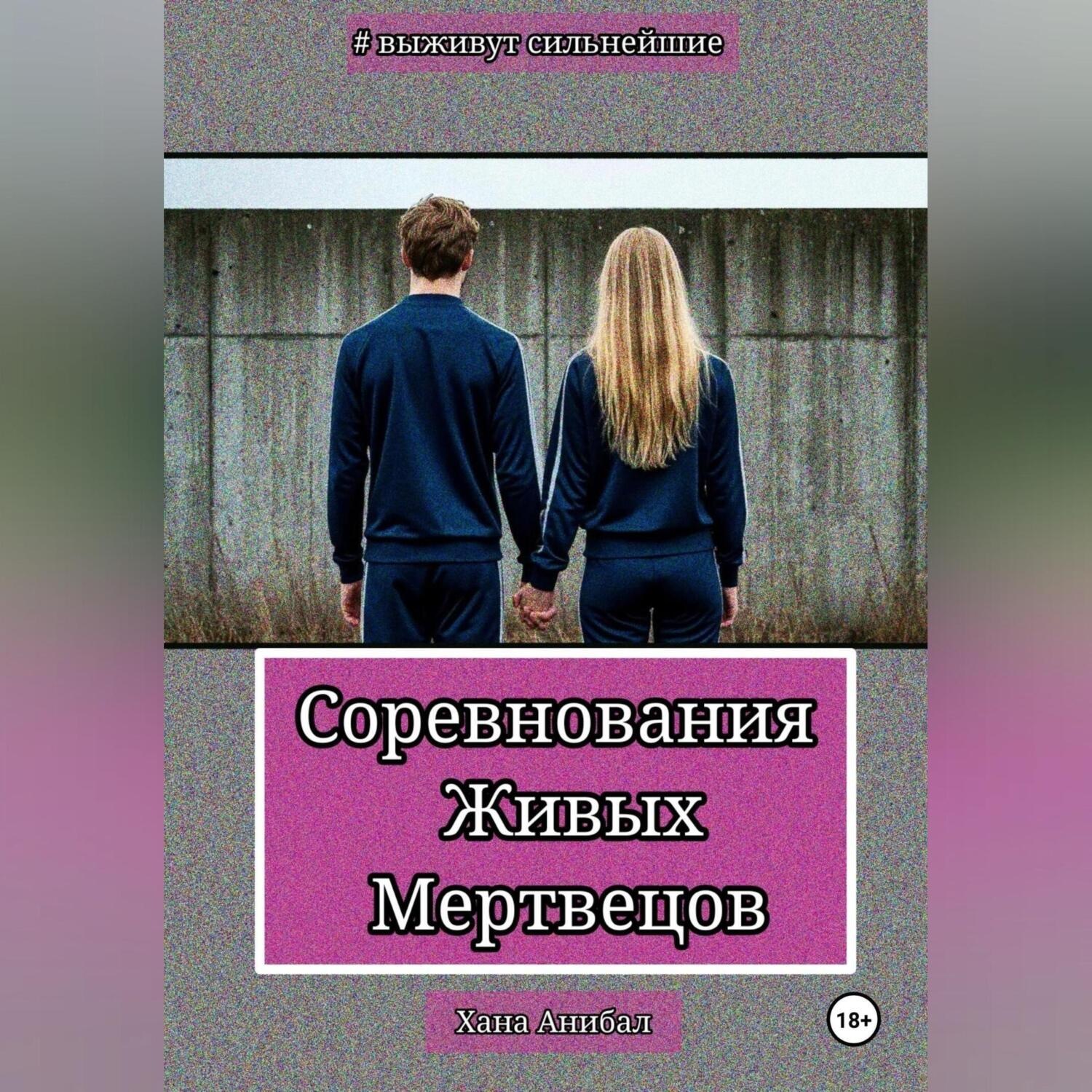 Обложка книги «Соревнования Живых Мертвецов»