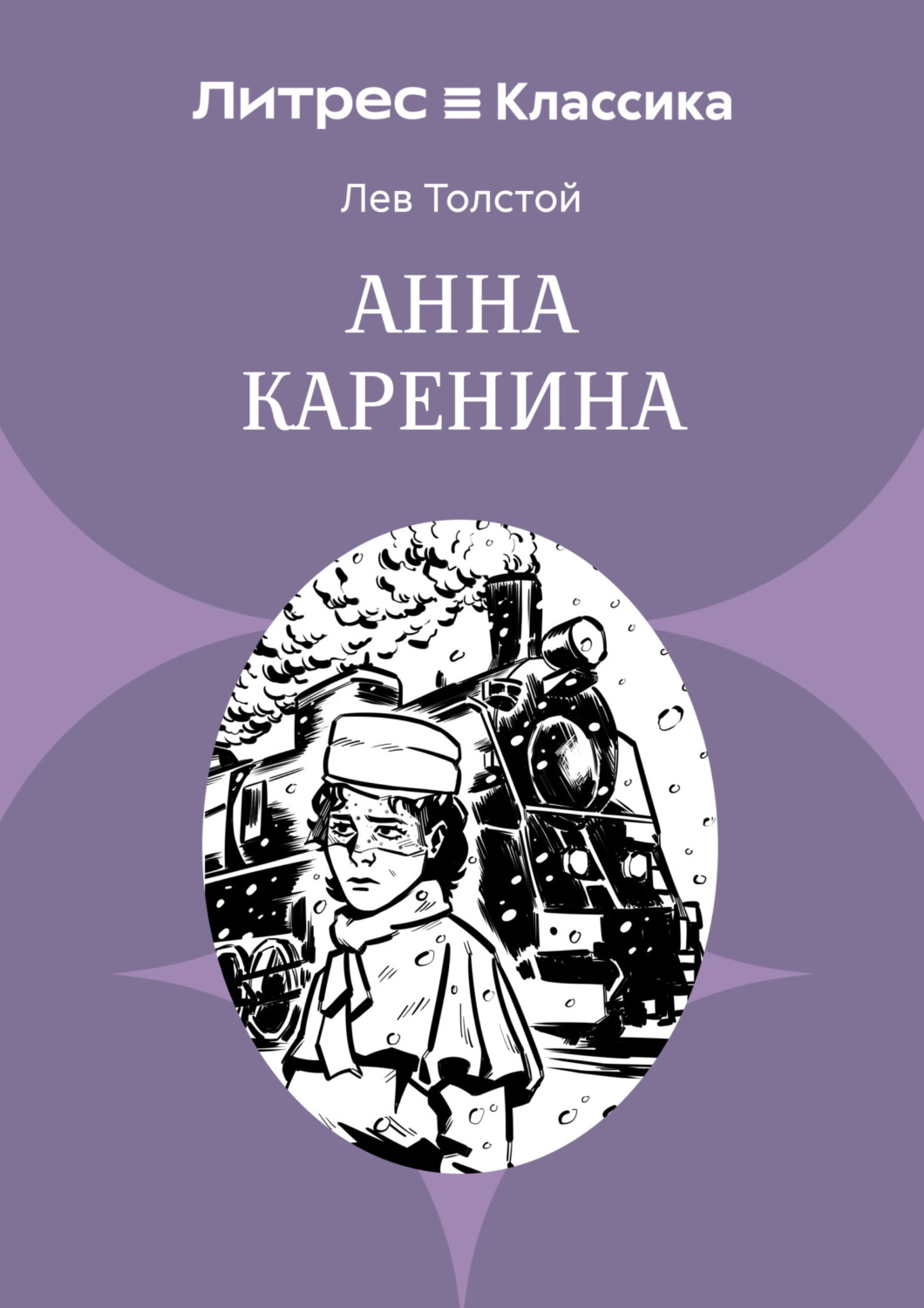 Обложка книги «Анна Каренина»