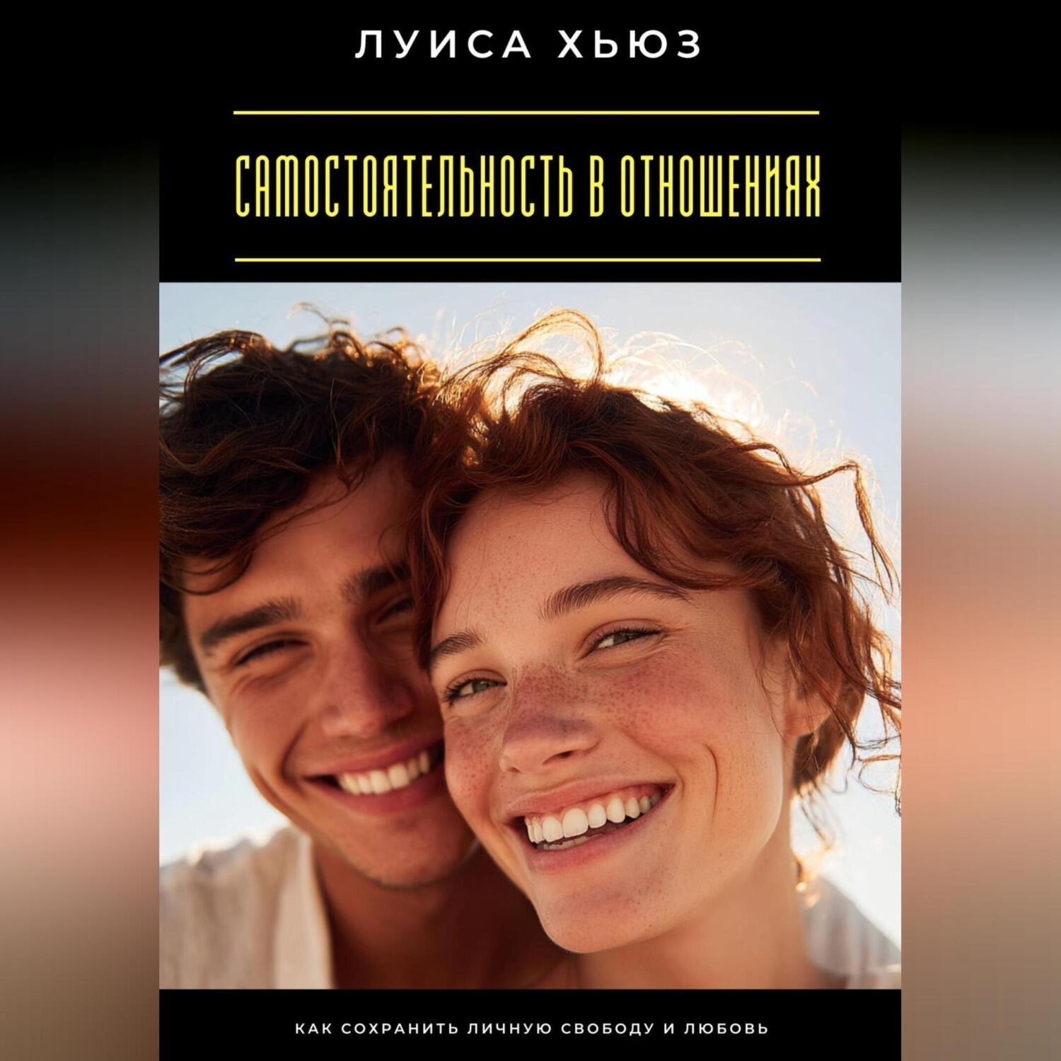 Обложка книги «Самостоятельность в отношениях. Как сохранить личную свободу и любовь»