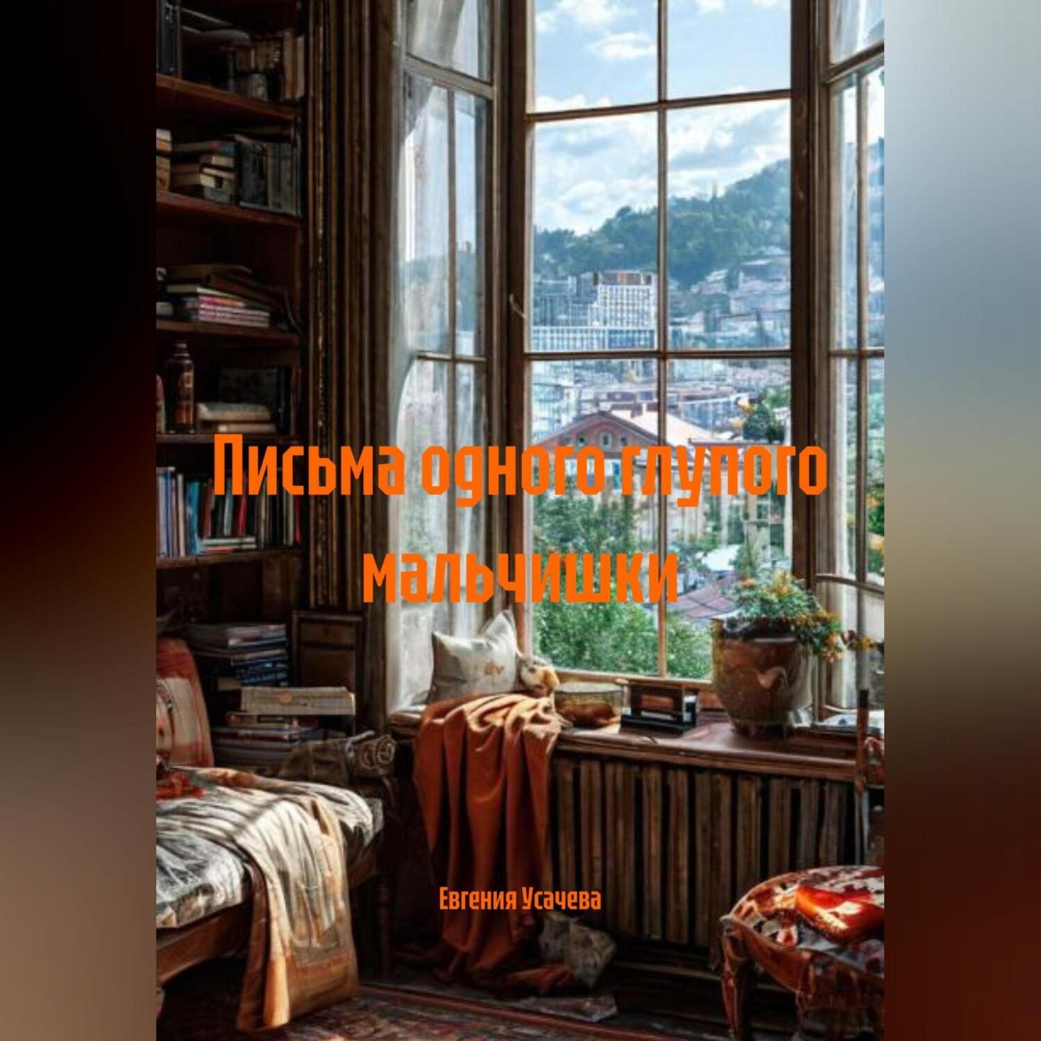 Обложка книги «Письма одного глупого мальчишки»