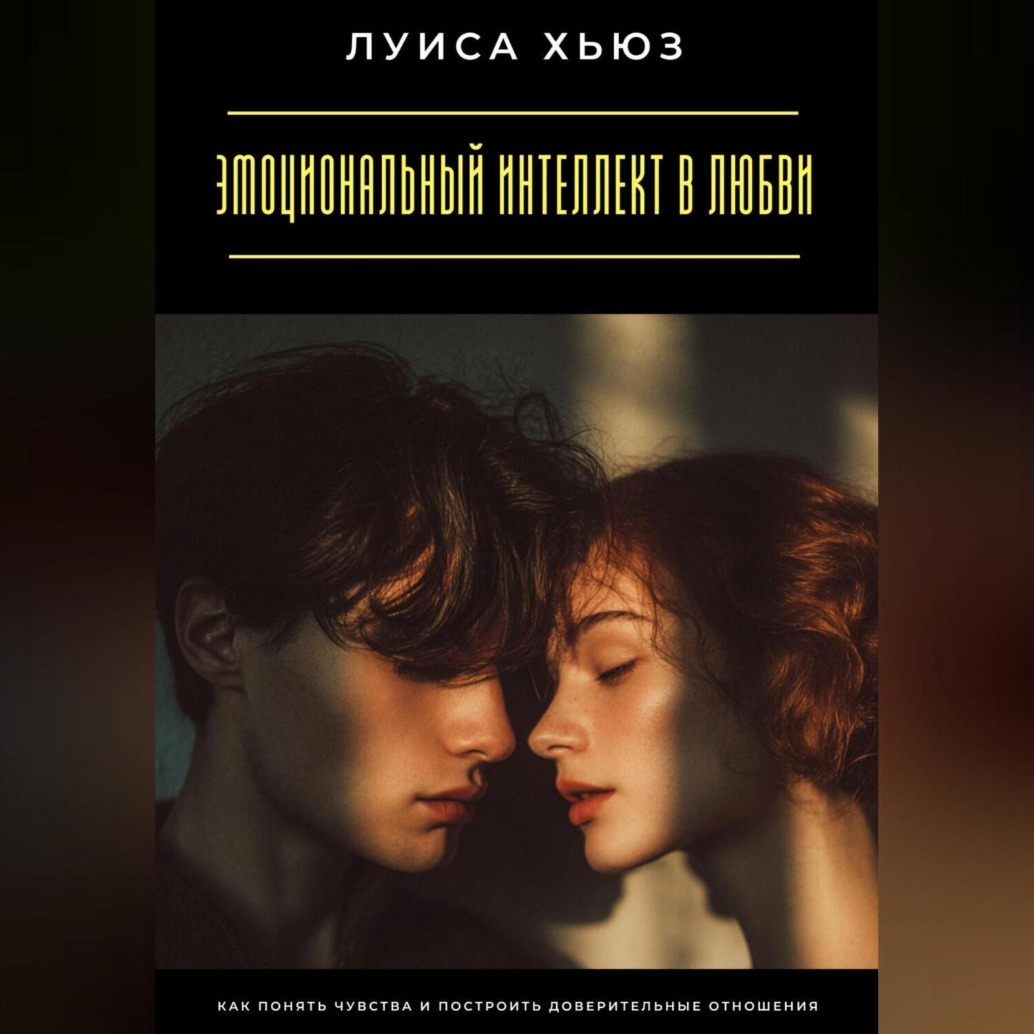 Обложка книги «Эмоциональный интеллект в любви. Как понять чувства и построить доверительные отношения»