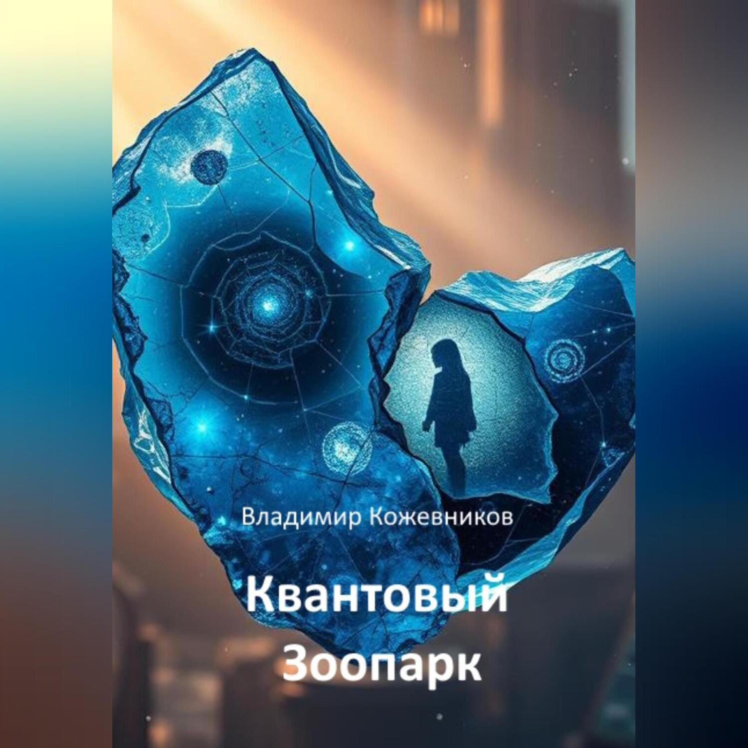 Обложка книги «Квантовый Зоопарк»