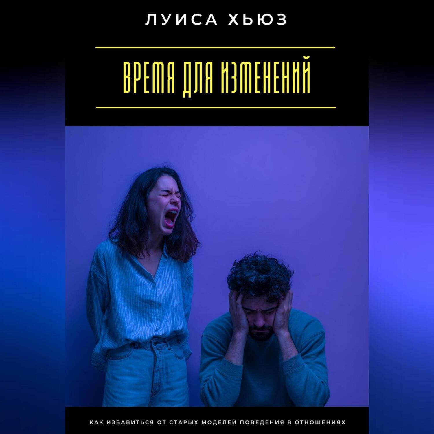 Обложка книги «Время для изменений. Как избавиться от старых моделей поведения в отношениях»