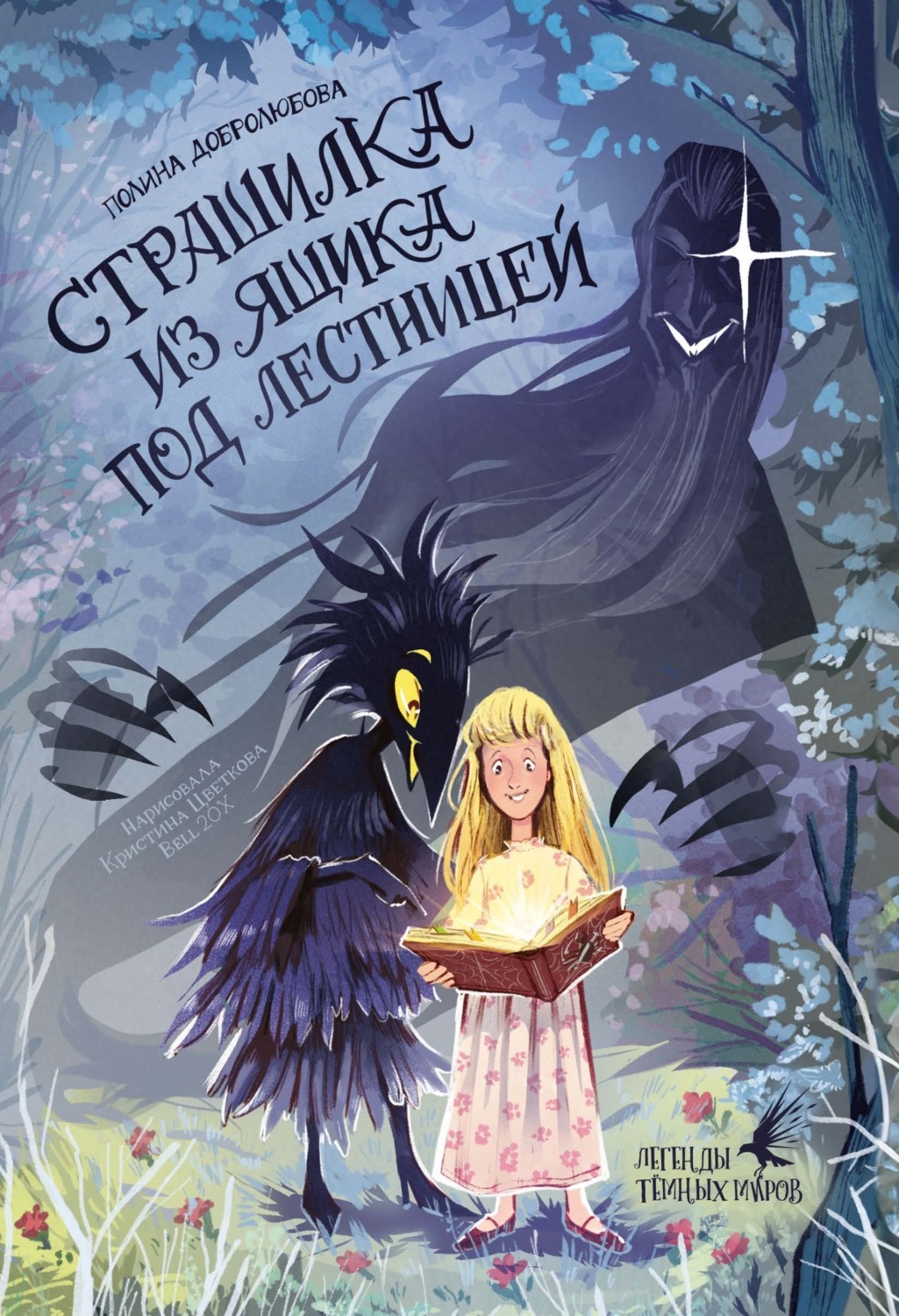 Обложка книги «Страшилка из ящика под лестницей»
