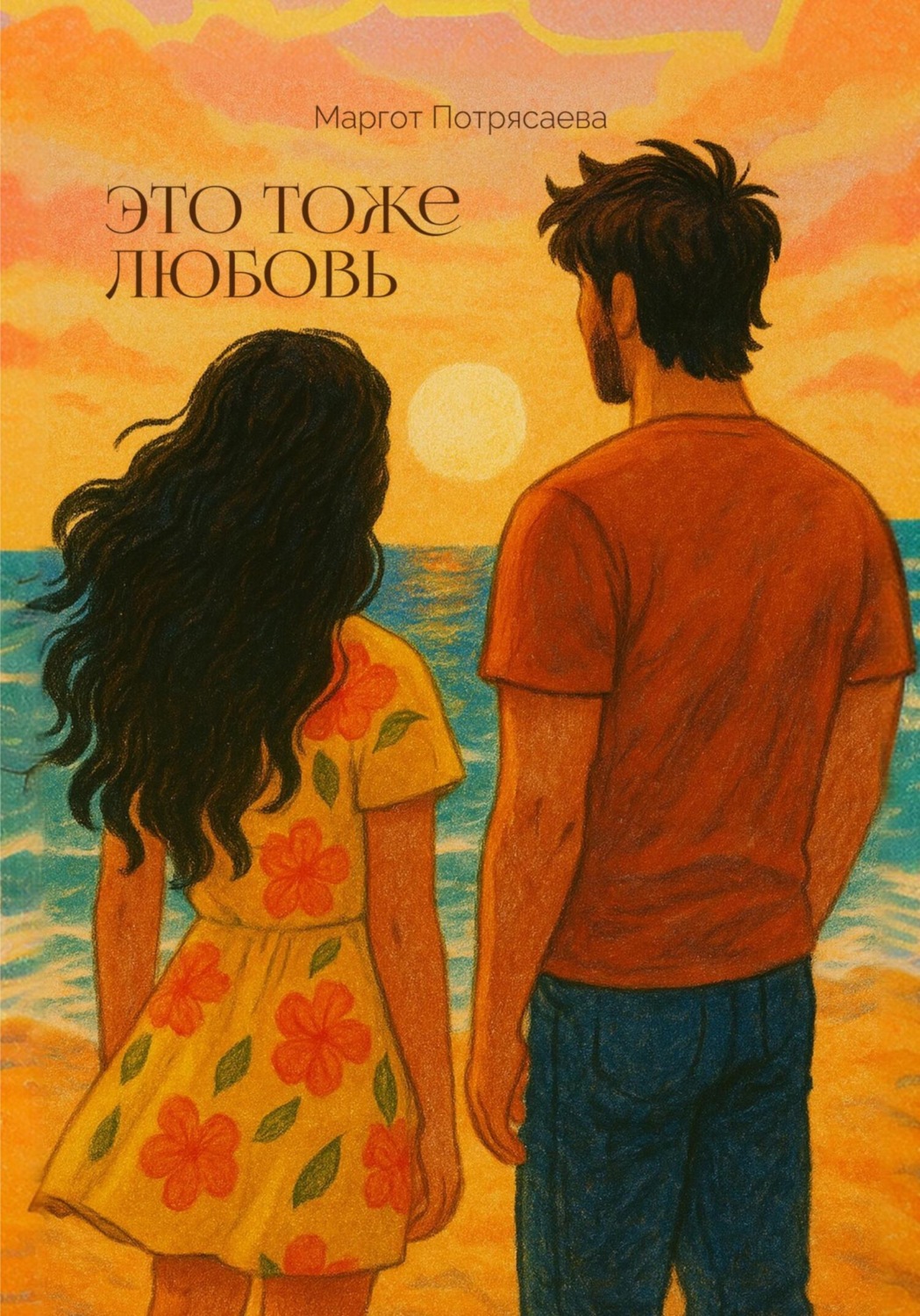 Обложка книги «Это тоже любовь»