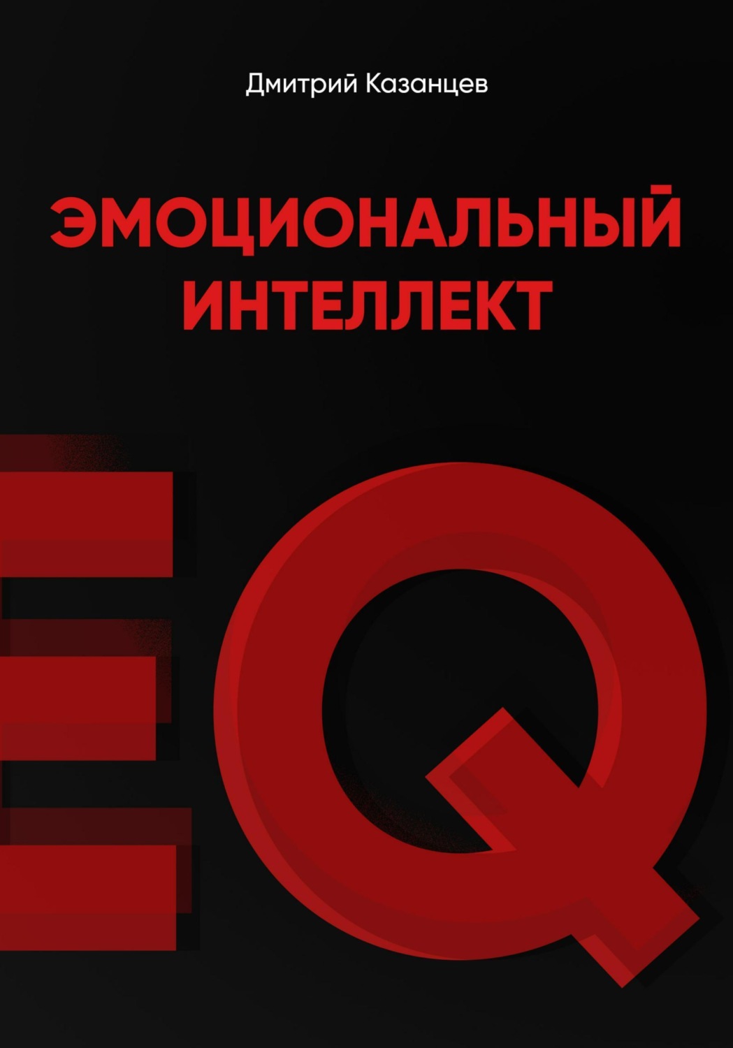 Обложка книги «Эмоциональный интеллект. Как перестать срываться и начать жить осознанно»