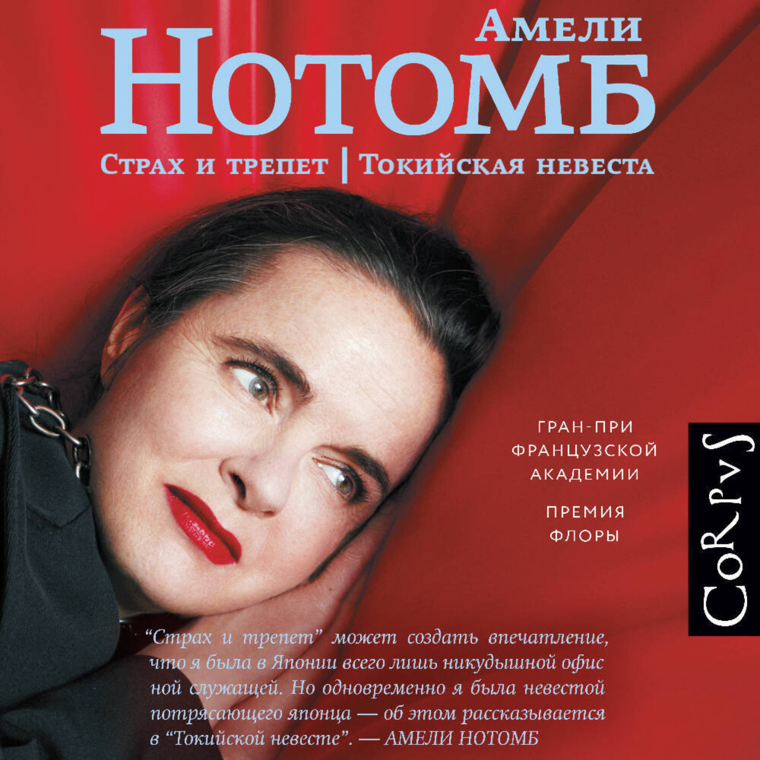 Обложка книги «Страх и трепет. Токийская невеста»