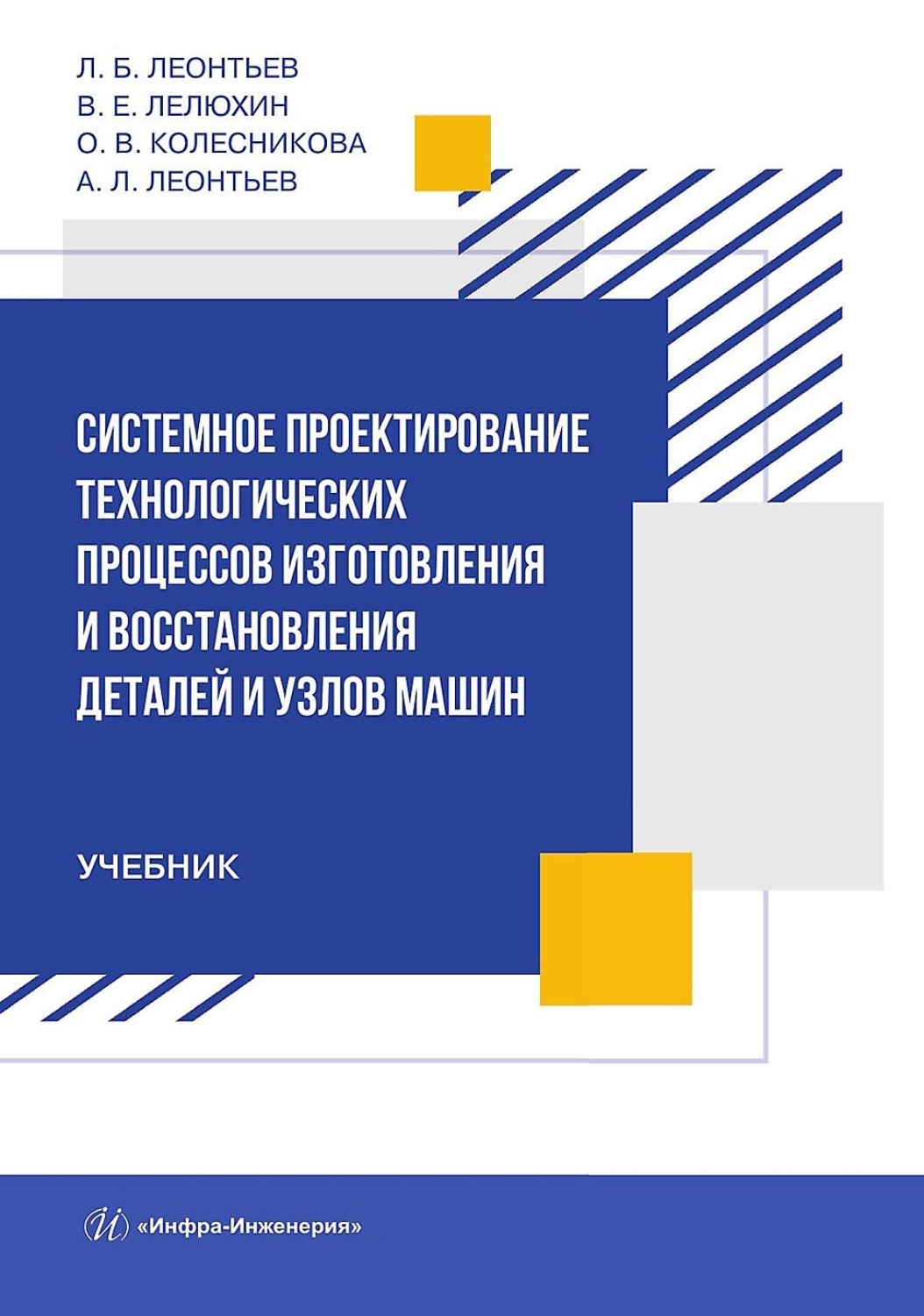 Обложка книги «Системное проектирование технологических процессов изготовления и восстановления деталей и узлов машин»