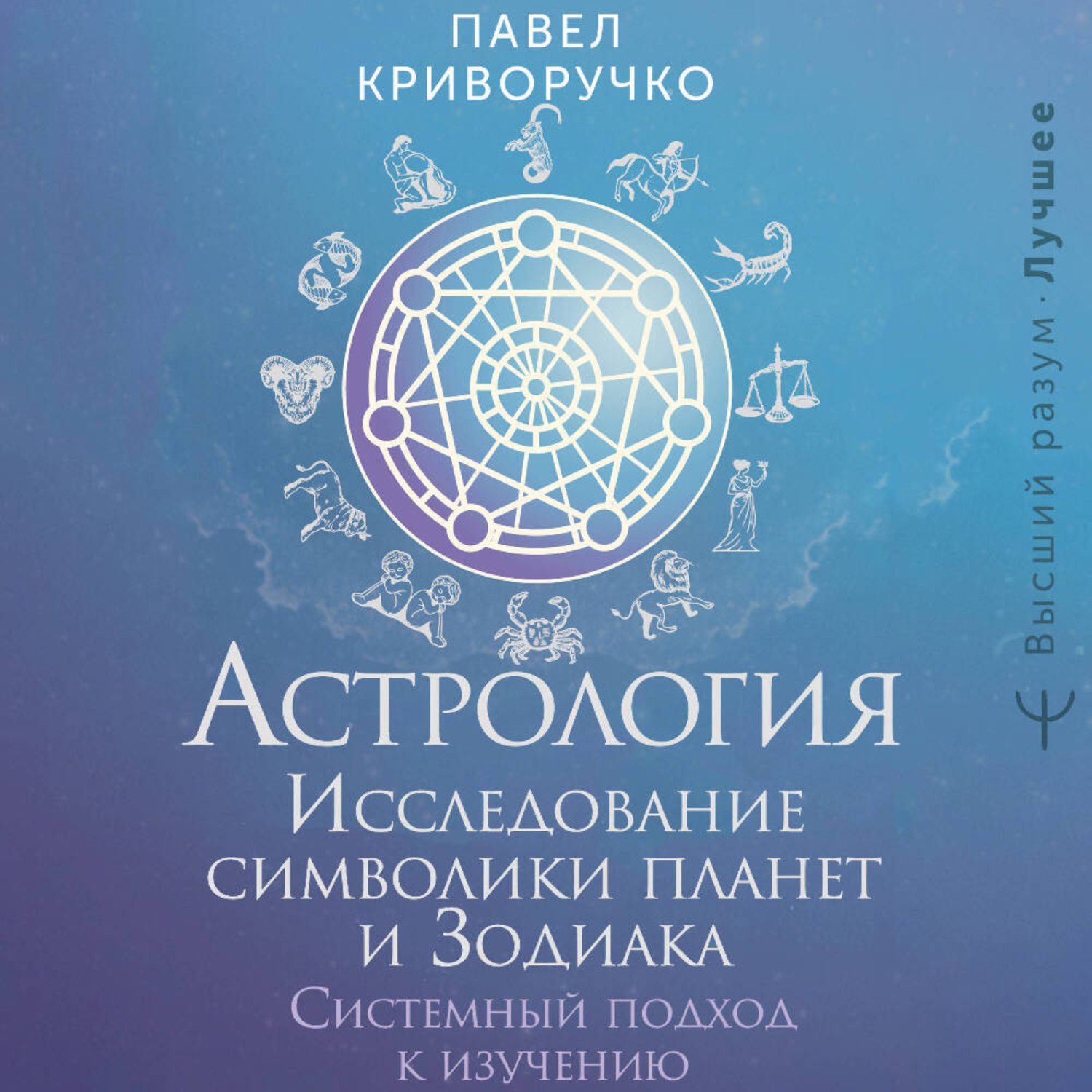 Обложка книги «Астрология. Исследование символики планет и Зодиака. Системный подход к изучению»