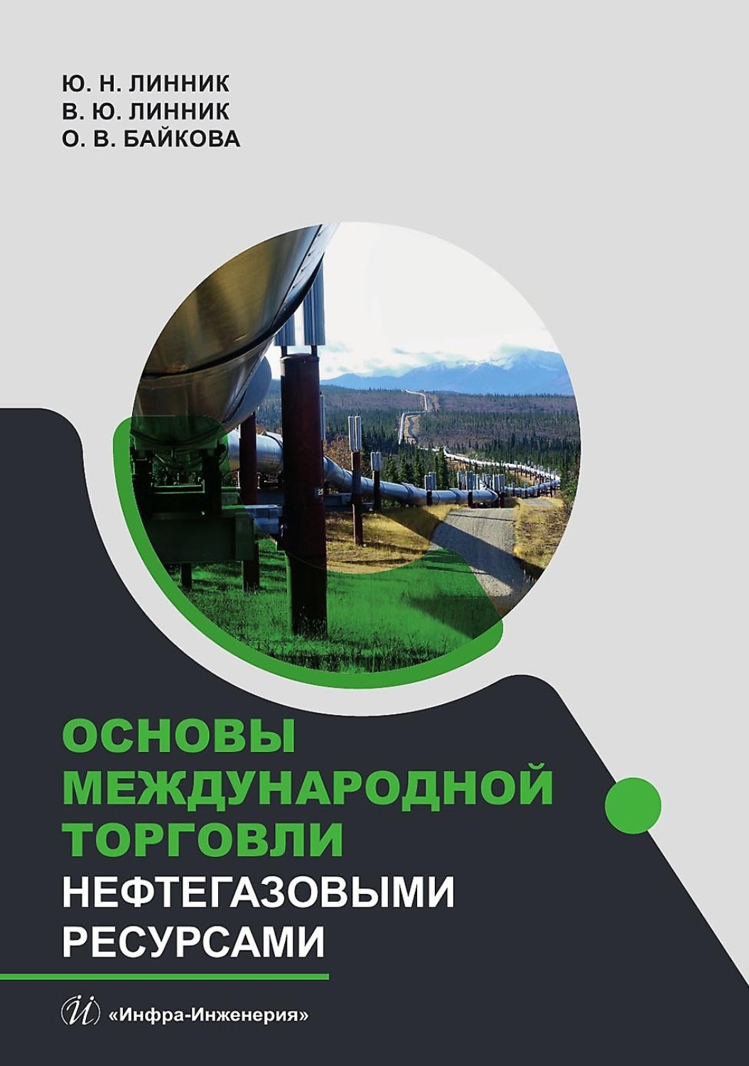 Обложка книги «Основы международной торговли нефтегазовыми ресурсами»
