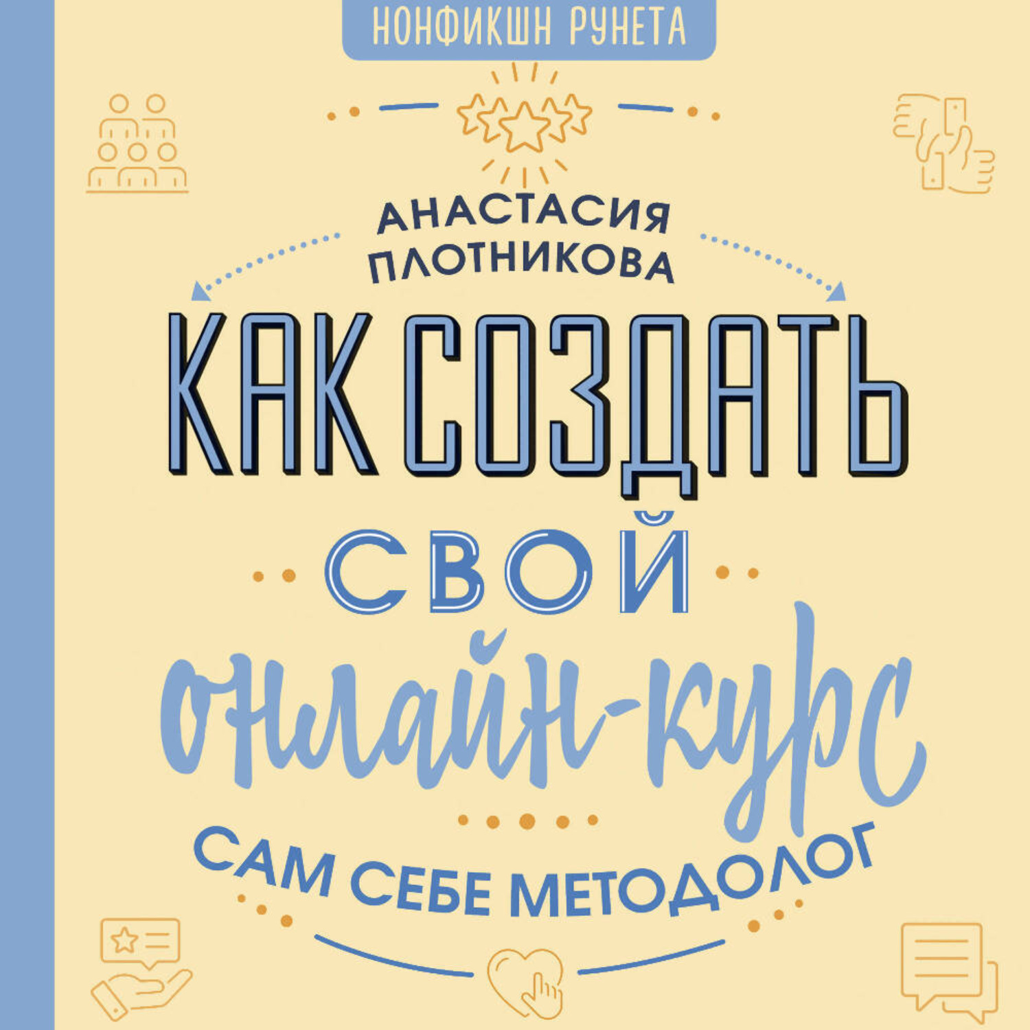 Обложка книги «Как создать свой онлайн-курс, или Сам себе методолог»