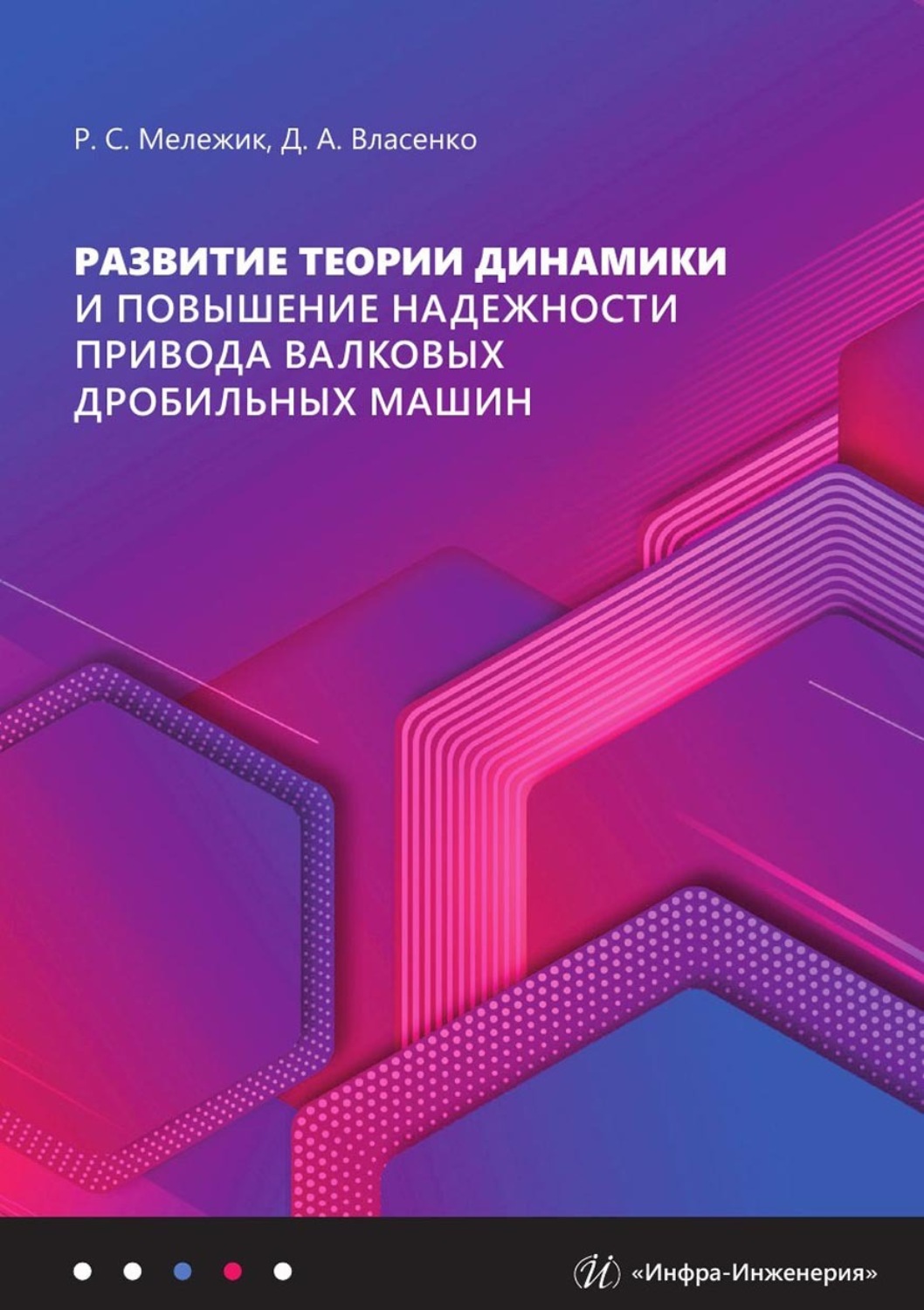Обложка книги «Развитие теории динамики и повышение надежности привода валковых дробильных машин»