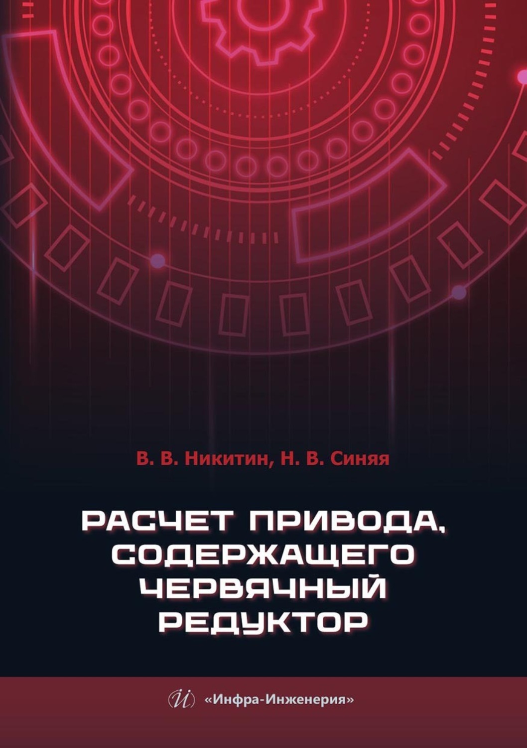 Обложка книги «Расчет привода, содержащего червячный редуктор»